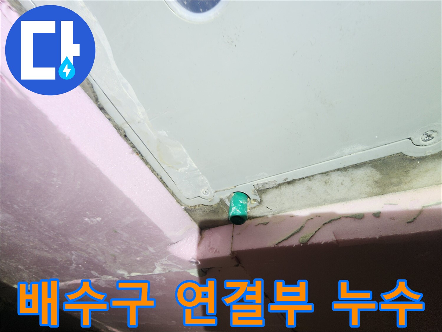 인천 계양구 작전동 서해그랑블 아파트 욕조 하단 배수구 연결부에서 누수 발생