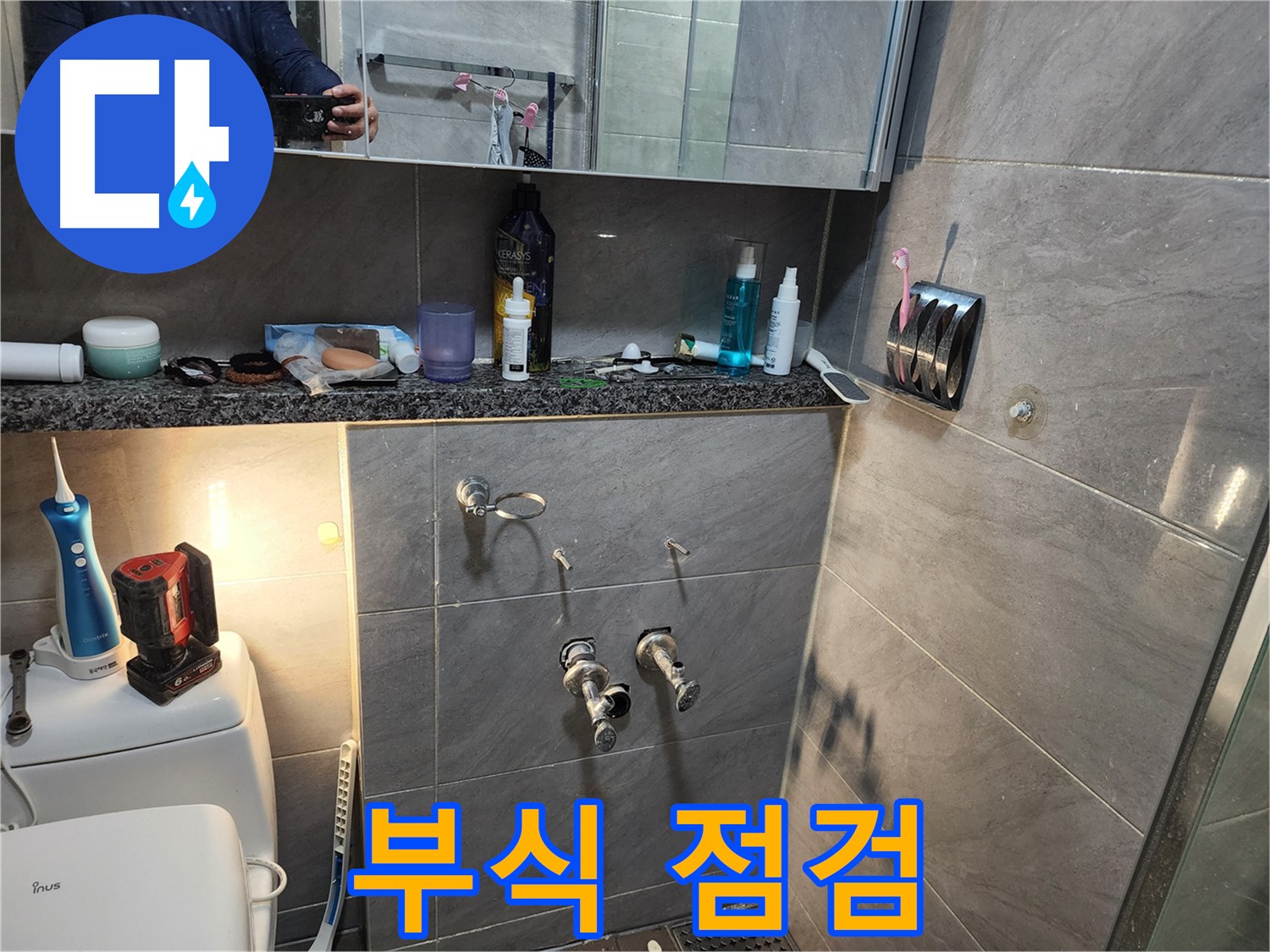 인천 계양구 작전동 서해그랑블 - 욕실 샤워 배관 연결 부위의 부식 상태 점검