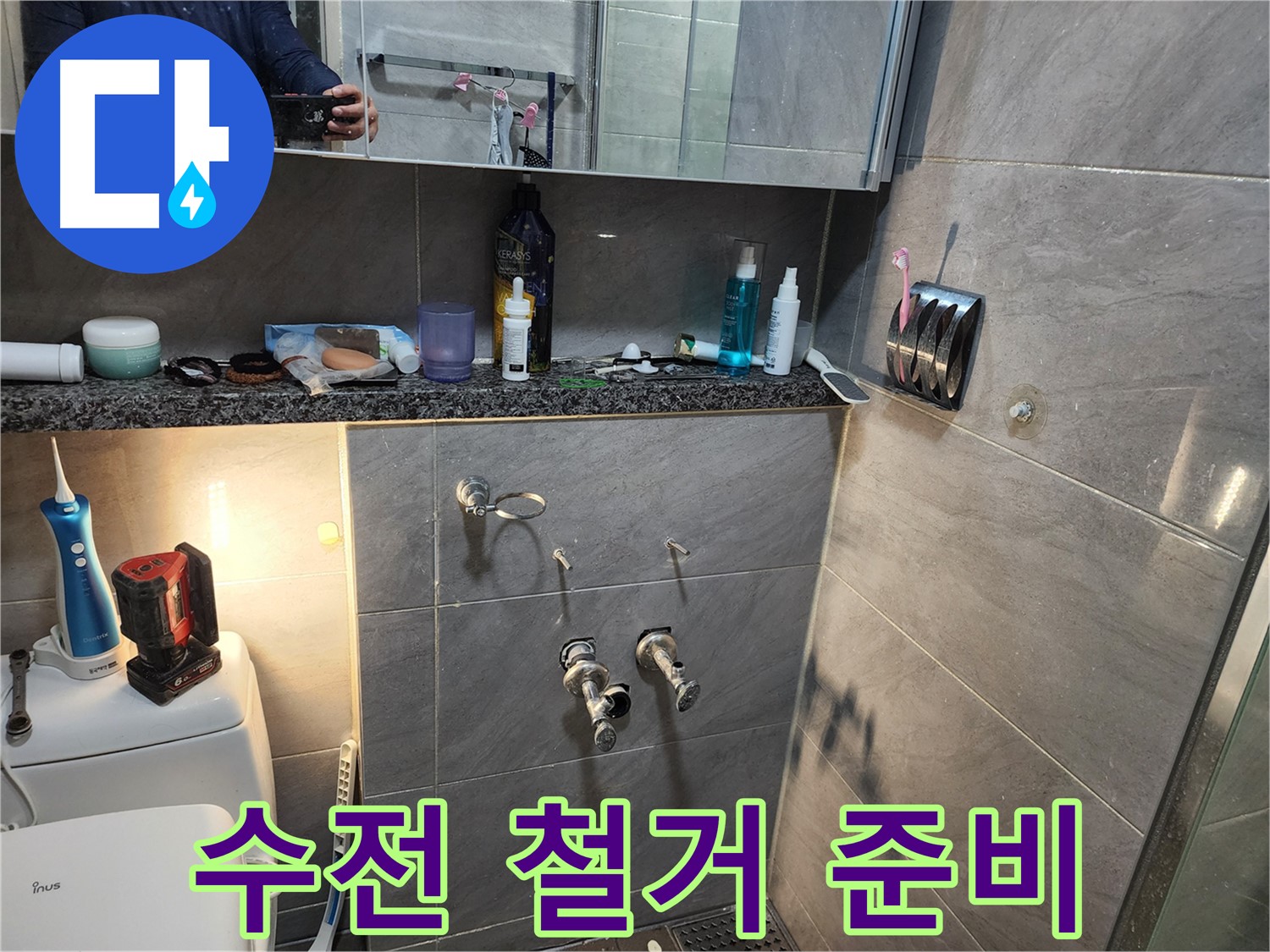 인천 계양구 작전동 서해그랑블 - 욕실 샤워 수전 철거 준비 작업