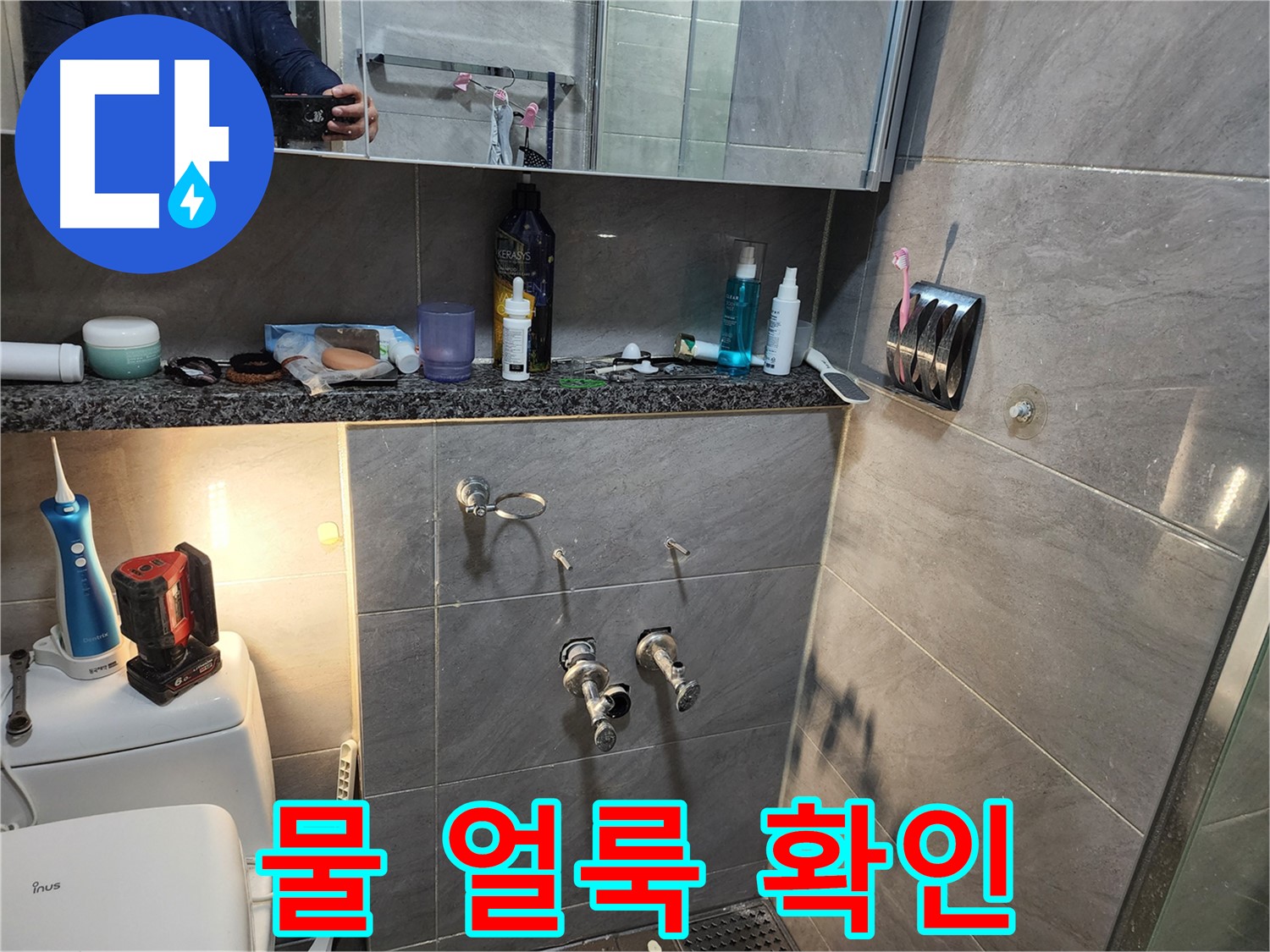 인천 계양구 작전동 서해그랑블 - 욕실 샤워기 수전 주변 물 얼룩 확인