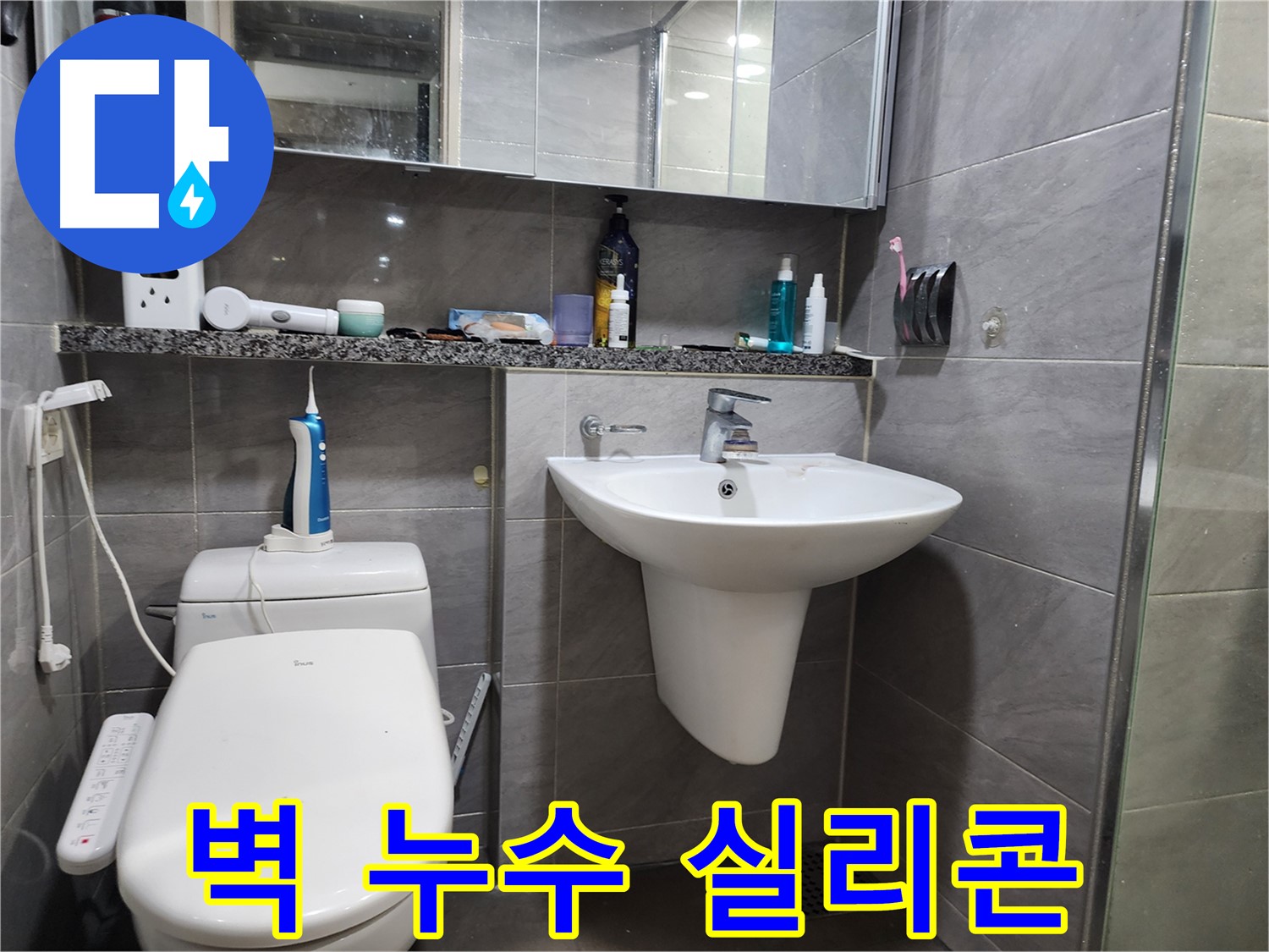 인천 계양구 작전동 - 세면대 벽 누수, 실리콘 들뜸 확인