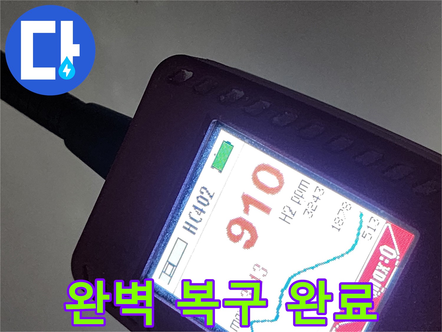 인천 계양구 작전동 아파트 누수 - 910ppm 누수 - 완벽 복구 완료