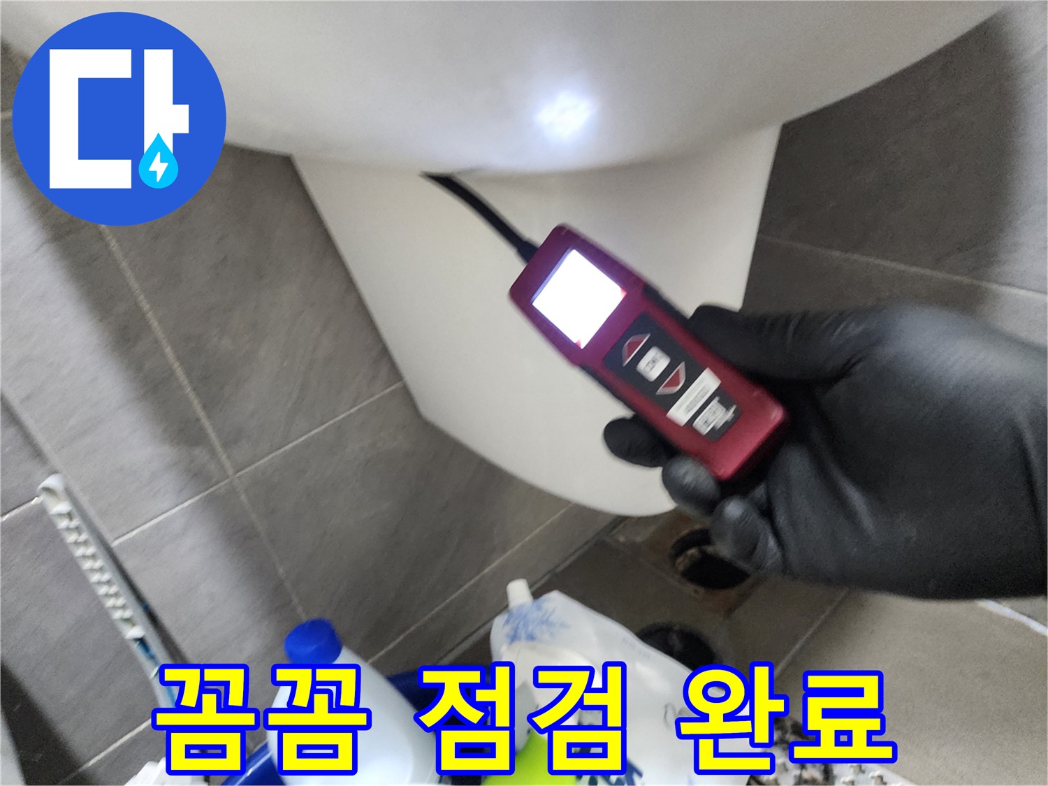 인천 계양구 작전동 아파트 누수 - 내시경으로 변기 주변 꼼꼼하게 점검 완료