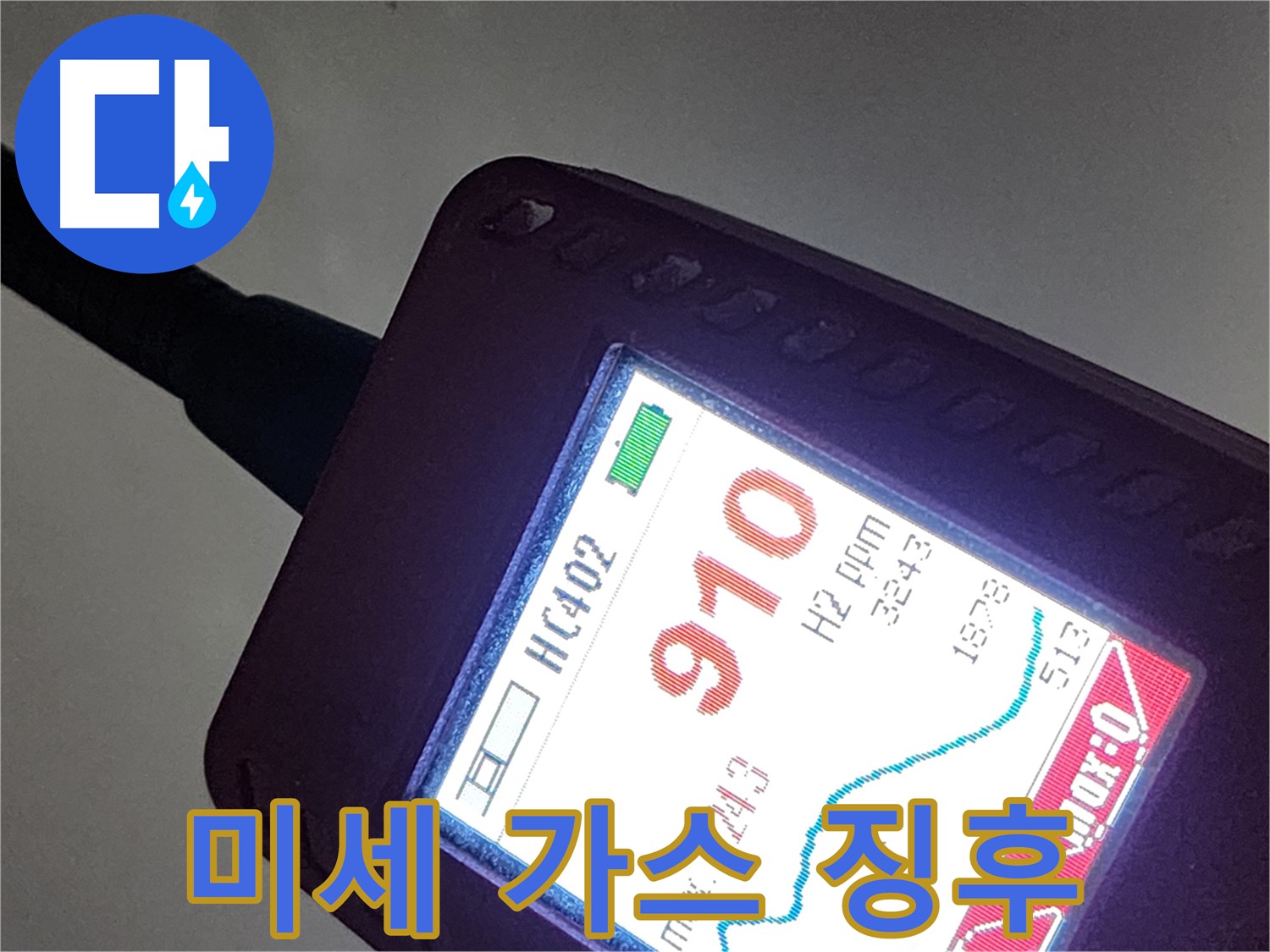 인천 계양구 작전동 아파트 누수 - 미세한 가스 징후도 놓치지 않는 첨단 장비