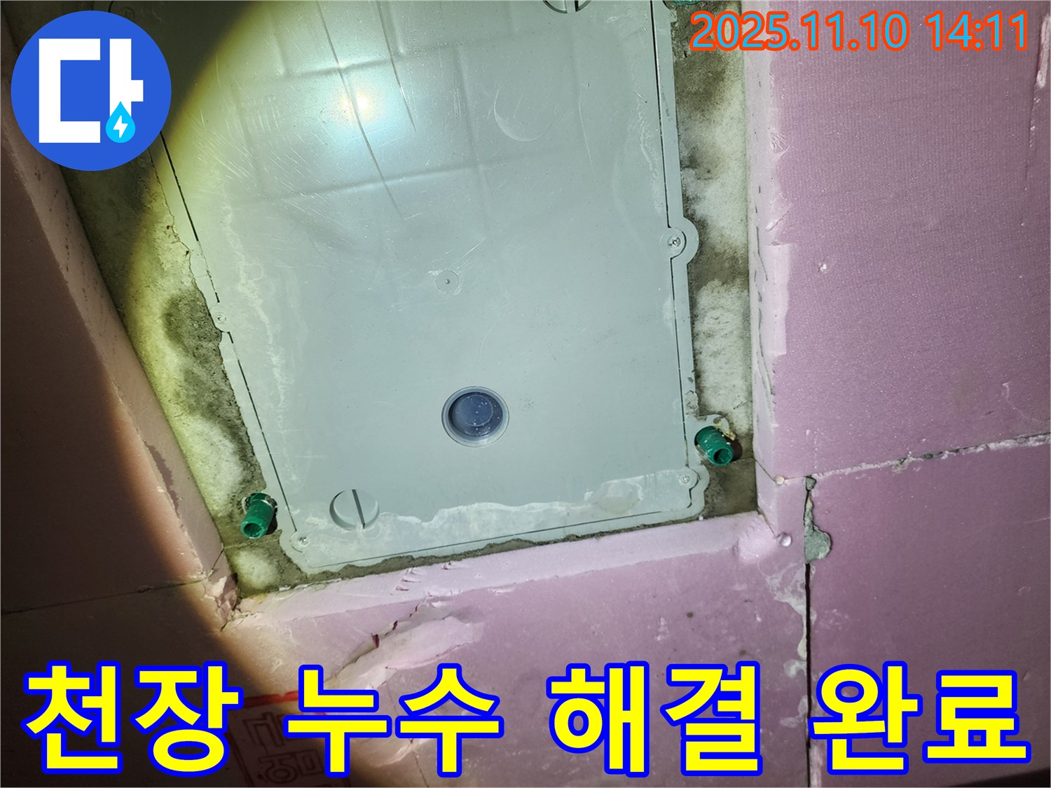 인천 작전동 서해그랑블 아파트 욕실 천장 누수 - 완벽하게 누수를 해결 완료하여 고객님의 만족도를 높였습니다.
