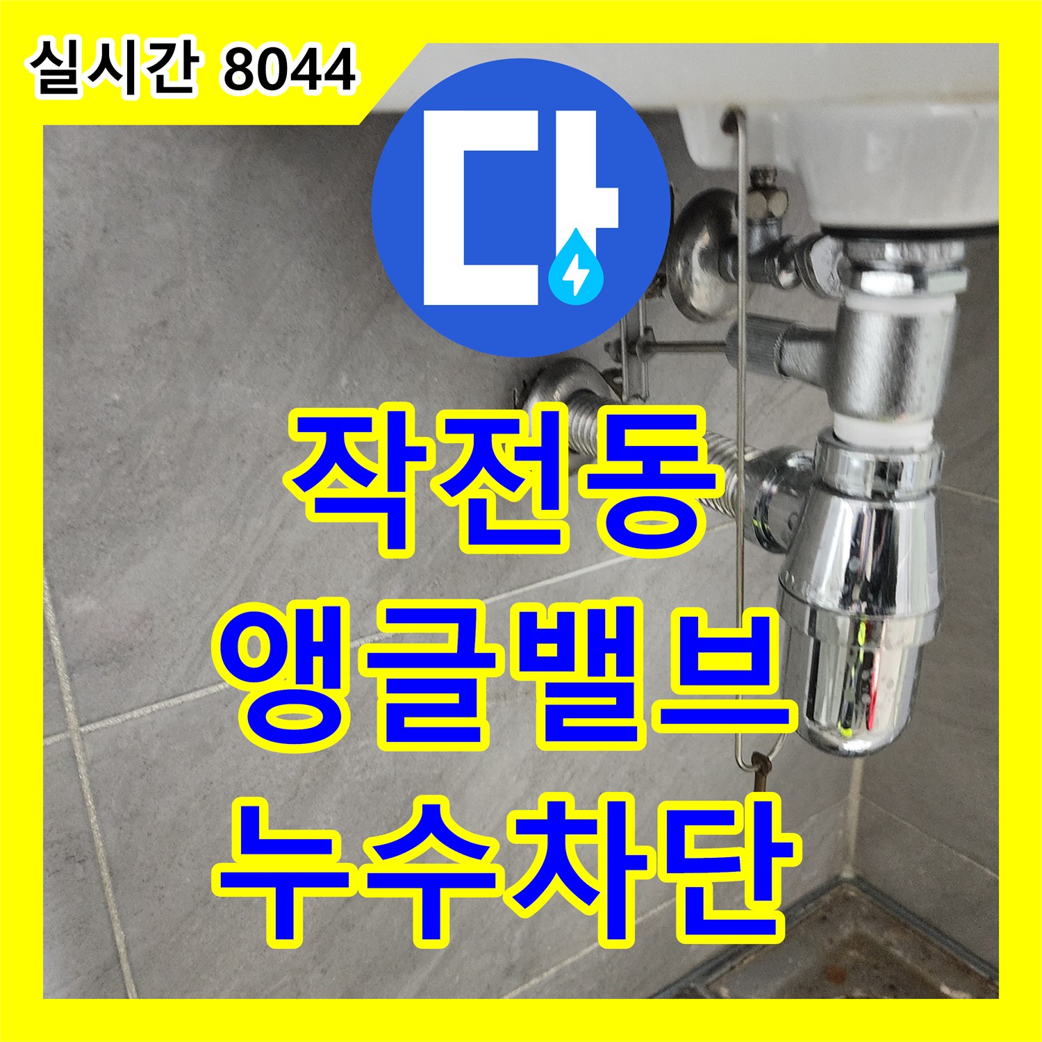 작전동 누수설비업체, 앵글밸브 연결 부위 꼼꼼 점검으로 누수 차단