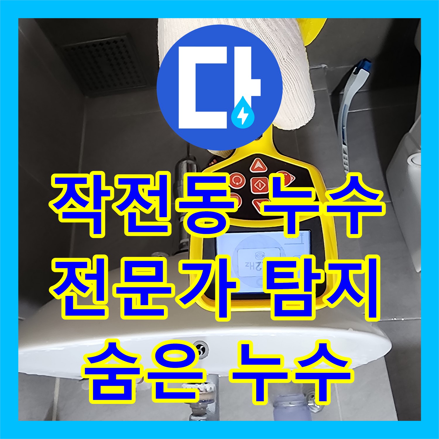 작전동, 누수탐지전문가가 찾아내는 숨은 누수