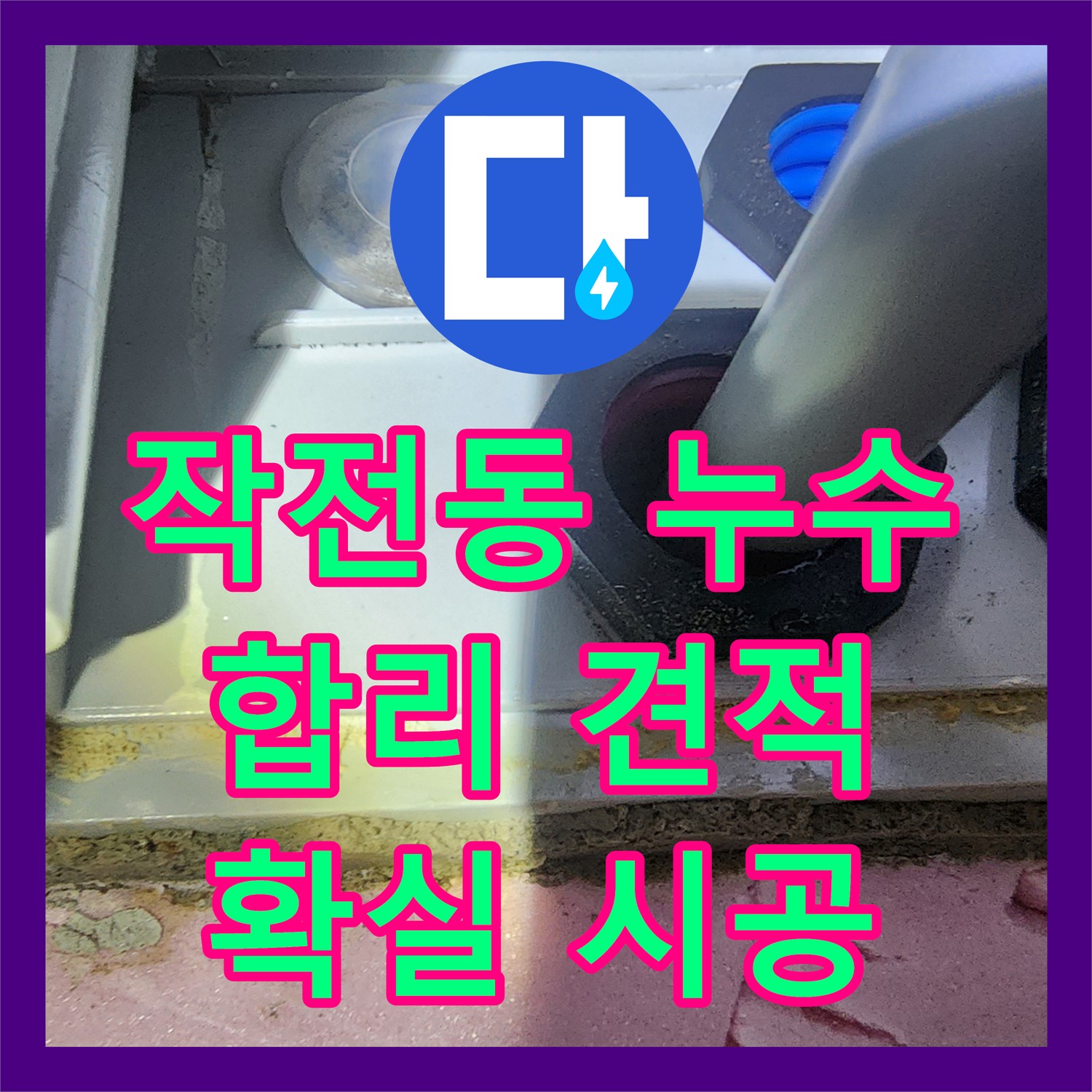 작전동, 합리적인 누수탐지비용, 확실한 시공 약속