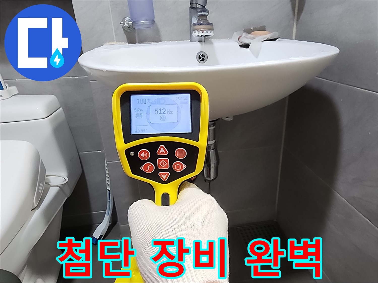 첨단 장비로 숨은 누수까지 완벽하게 탐지하는 모습