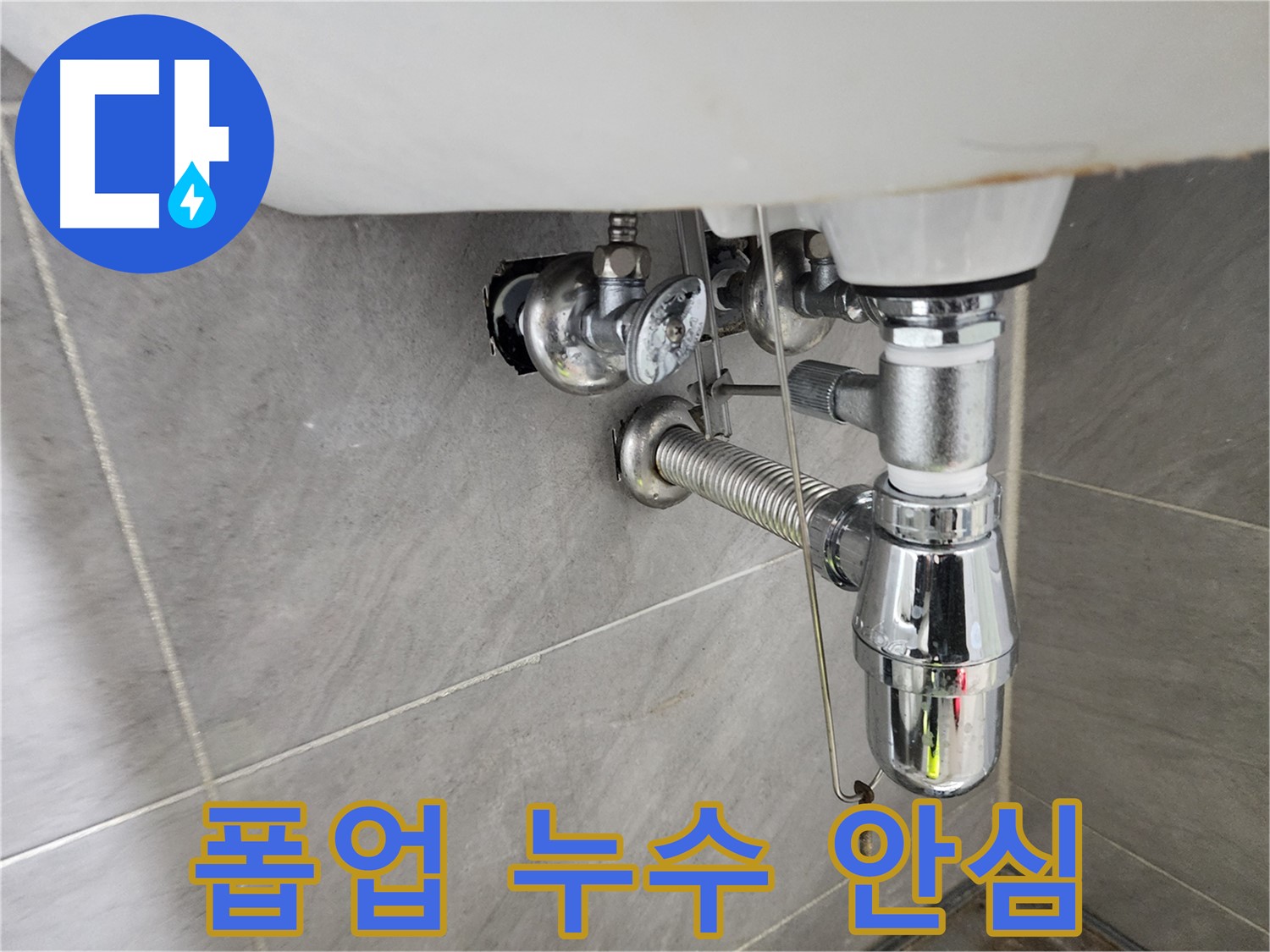 폽업 누수 해결 - 안심하고 사용하세요