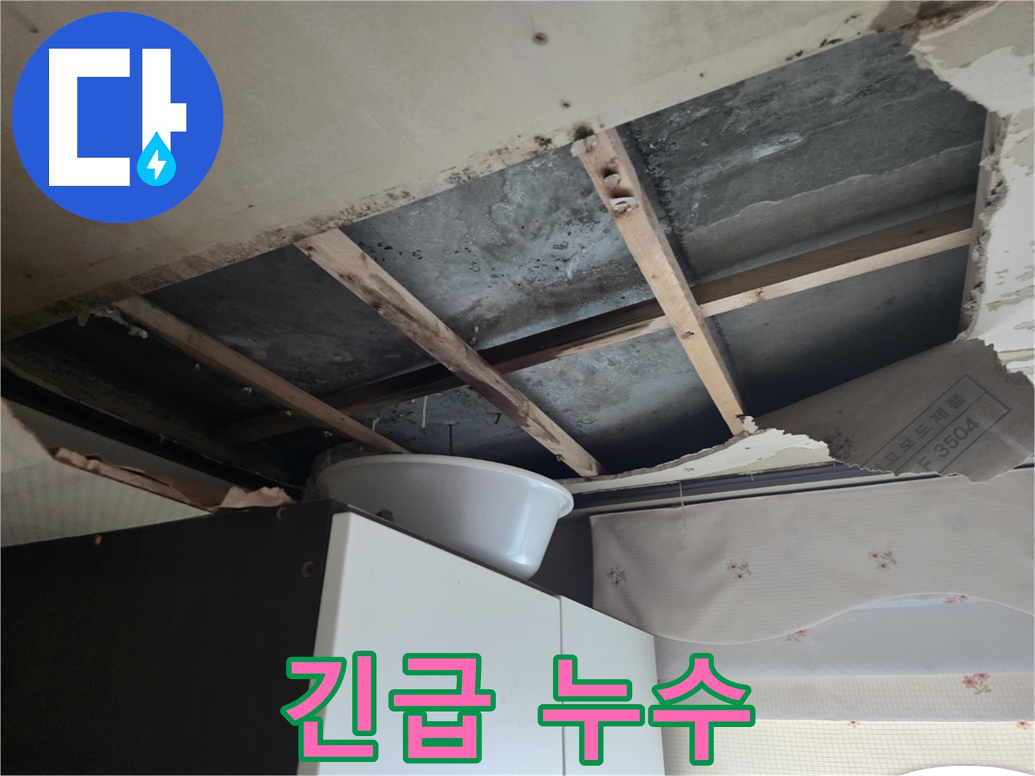 긴급 누수 - 아랫집 천장 물 떨어짐