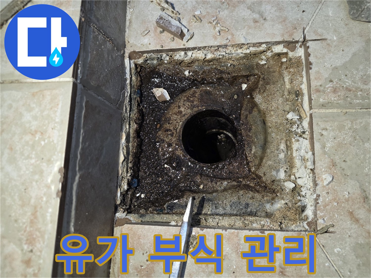 안양 양화로 누수 예방 - 유가 부식 예방 관리법 안내