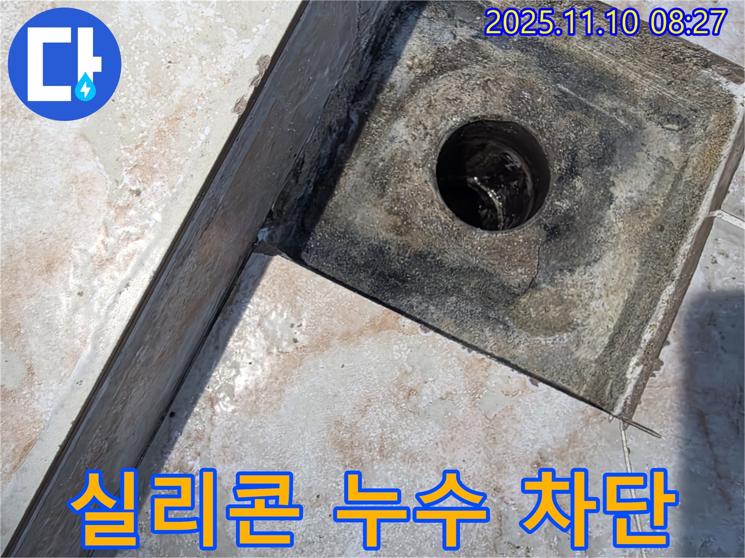 만안구 초원맨션 욕실 배수구 실리콘 누수 - 완벽한 차단 시공으로 쾌적한 욕실