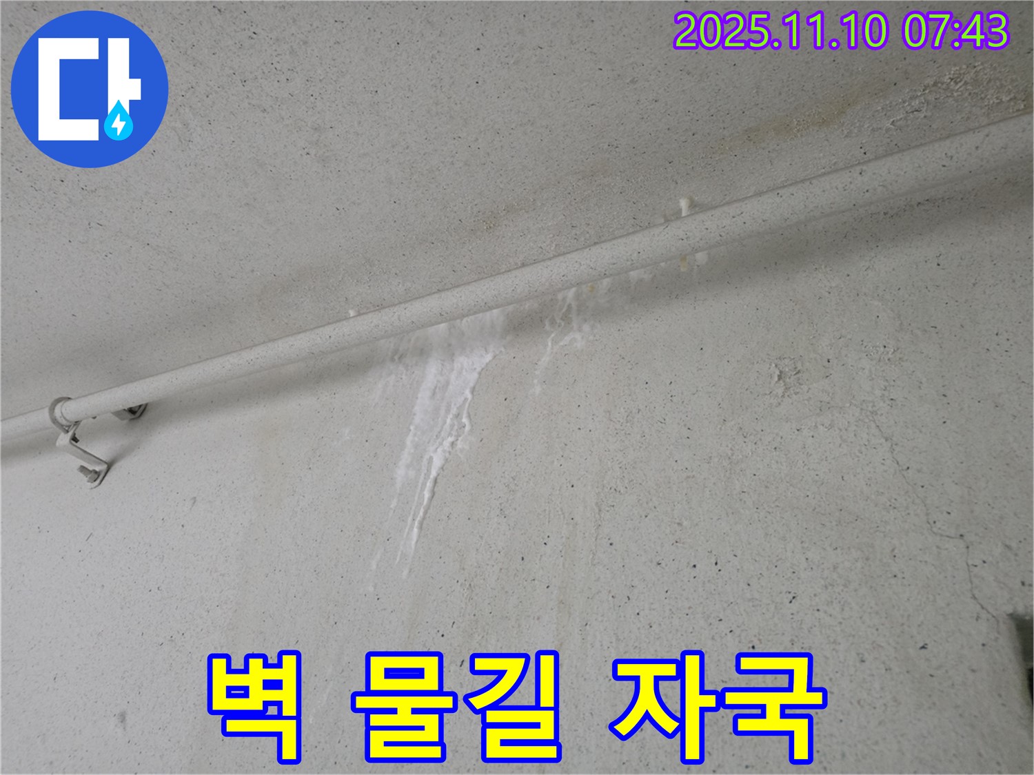 벽에 생긴 물길 자국 - 안양 만안구 양화로 초원맨션에서 누수탐지 전문가가 벽에 생긴 물길 자국을 누수 초기 신호로 판단하고 있습니다.