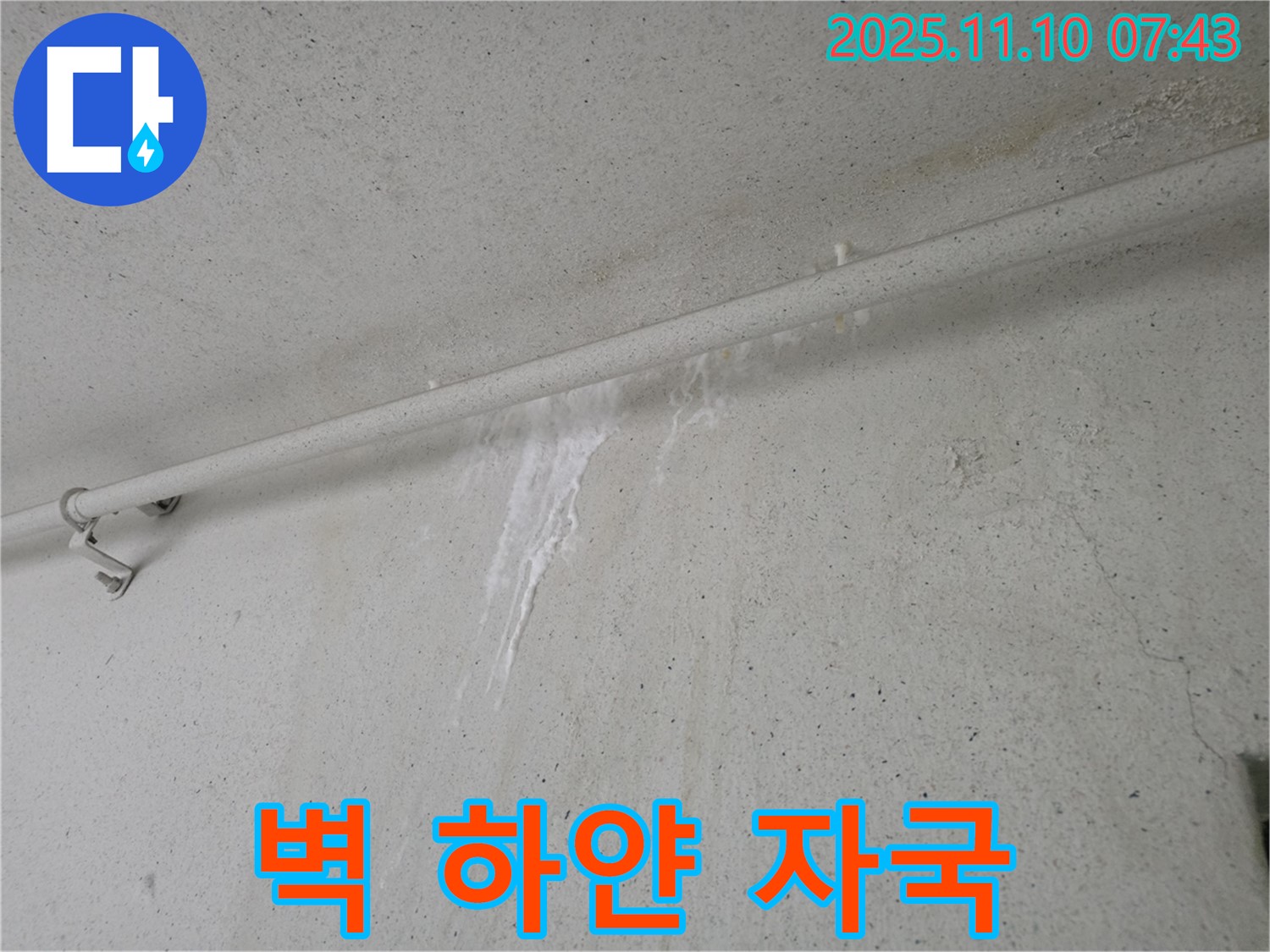 벽에 생긴 하얀 자국 - 안양 만안구 양화로 초원맨션에서 누수탐지 전문가가 벽에 생긴 하얀 자국을 누수 초기 증상으로 의심하고 있습니다.