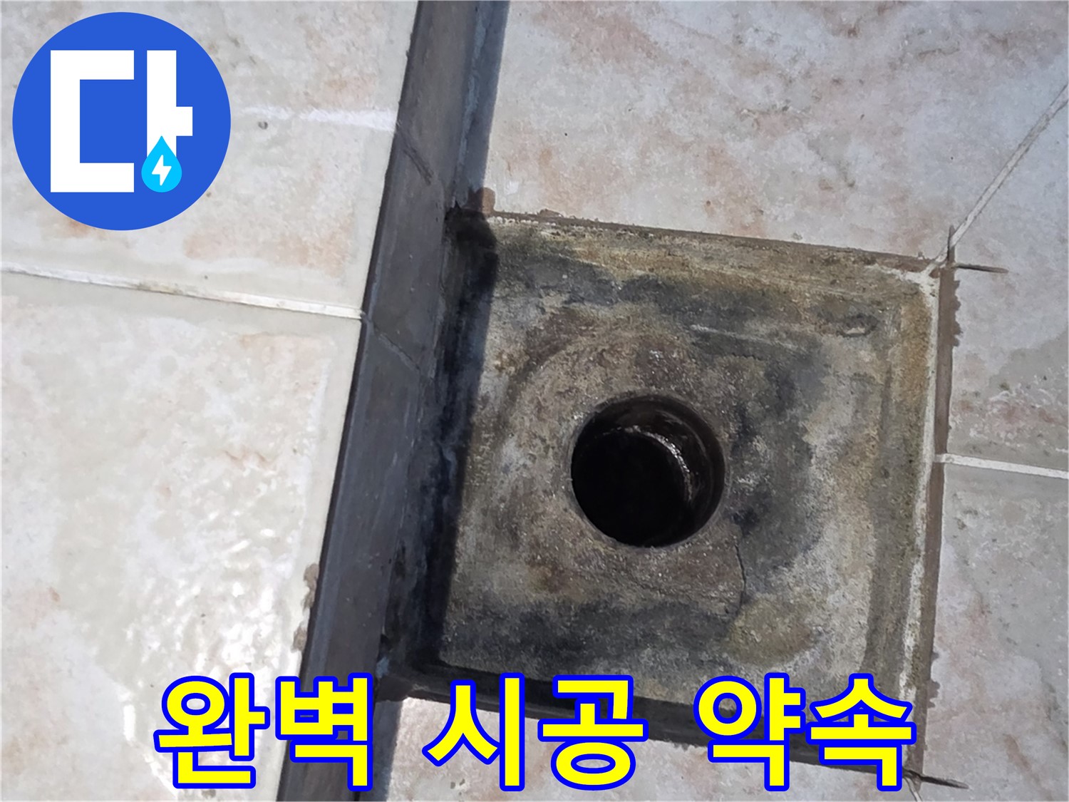 안양 누수 - 오랜 경험과 기술력 바탕으로 완벽한 시공 약속