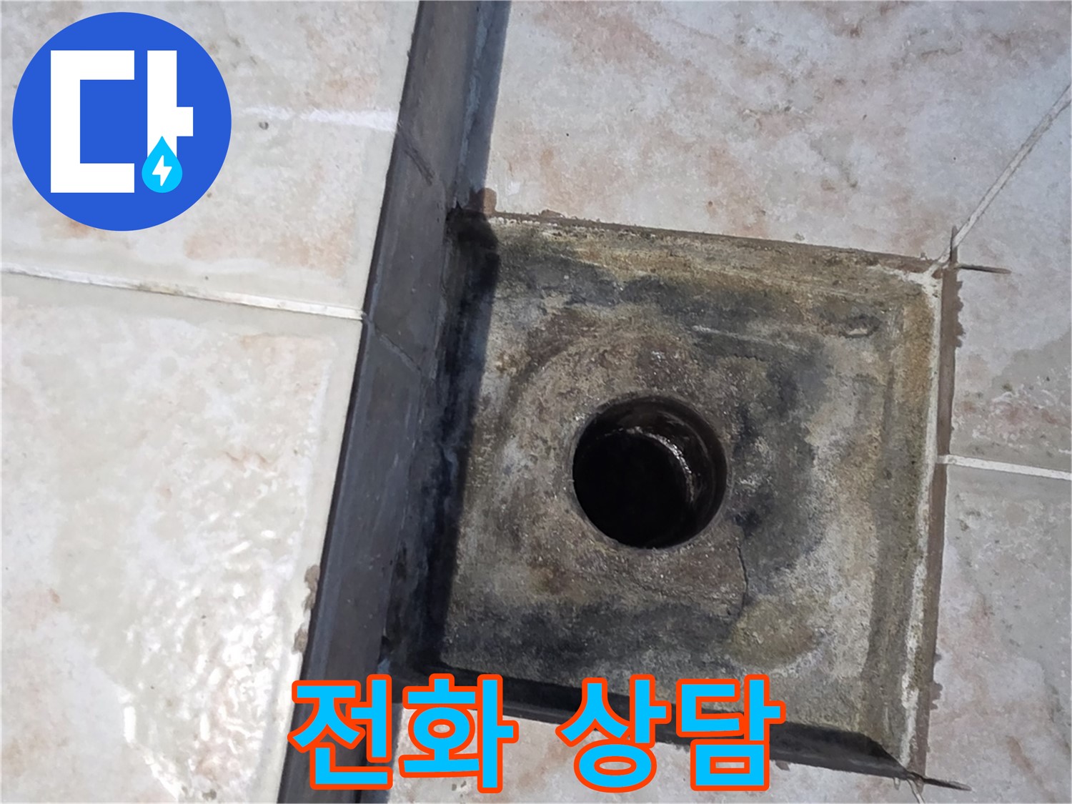 안양 누수 전화 상담 - 친절하게 상담하고 최적의 해결책 제시