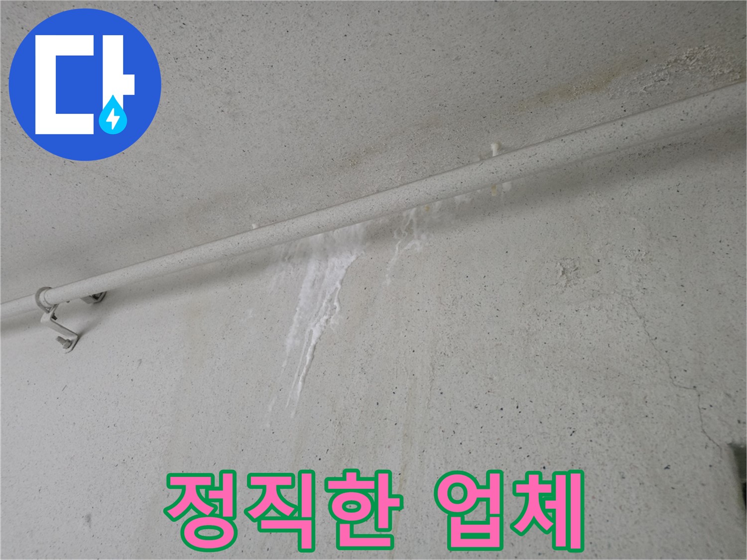 안양 누수 - 정직과 신뢰를 바탕으로 한 누수 문제 해결