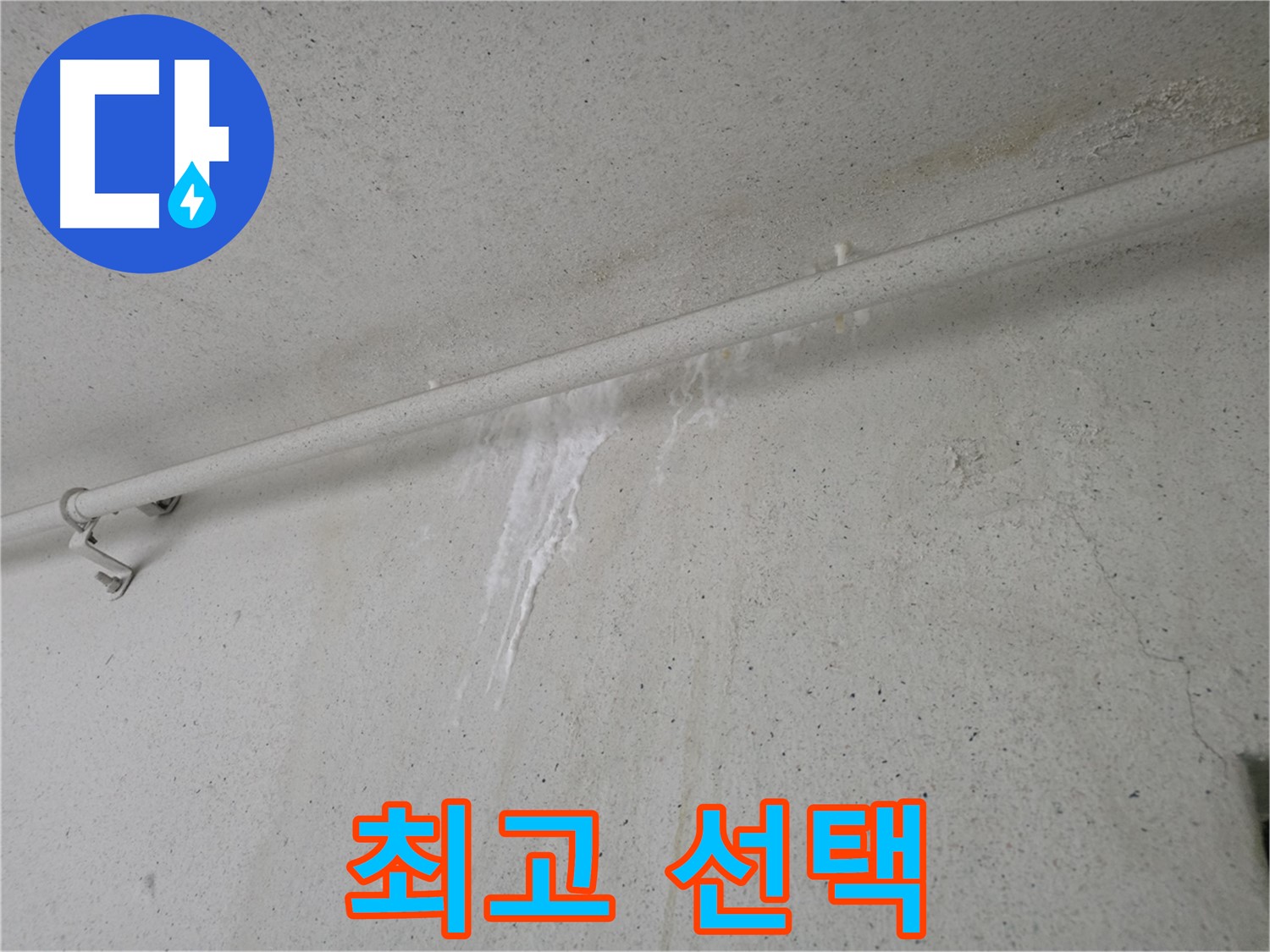 안양 누수 - 최고의 선택, 실력과 서비스에 만족하는 고객 후기 다수