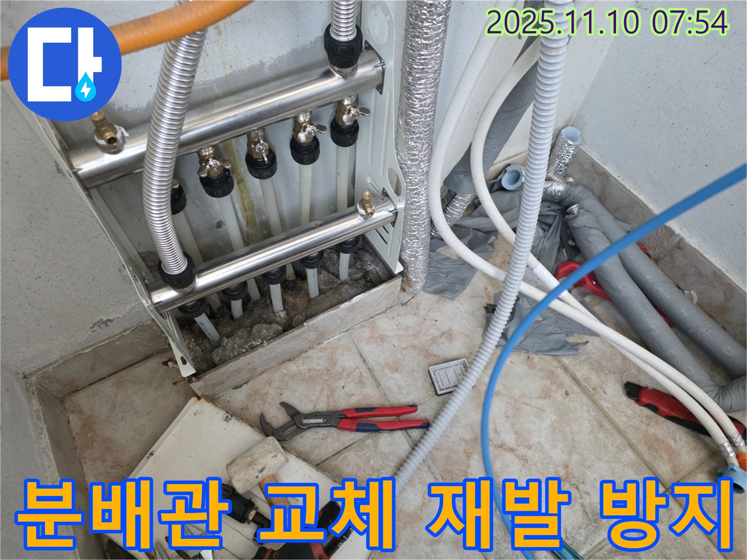 안양 만안구 초원맨션 누수 - 분배관 교체 전문 - 꼼꼼한 시공으로 누수 재발 방지