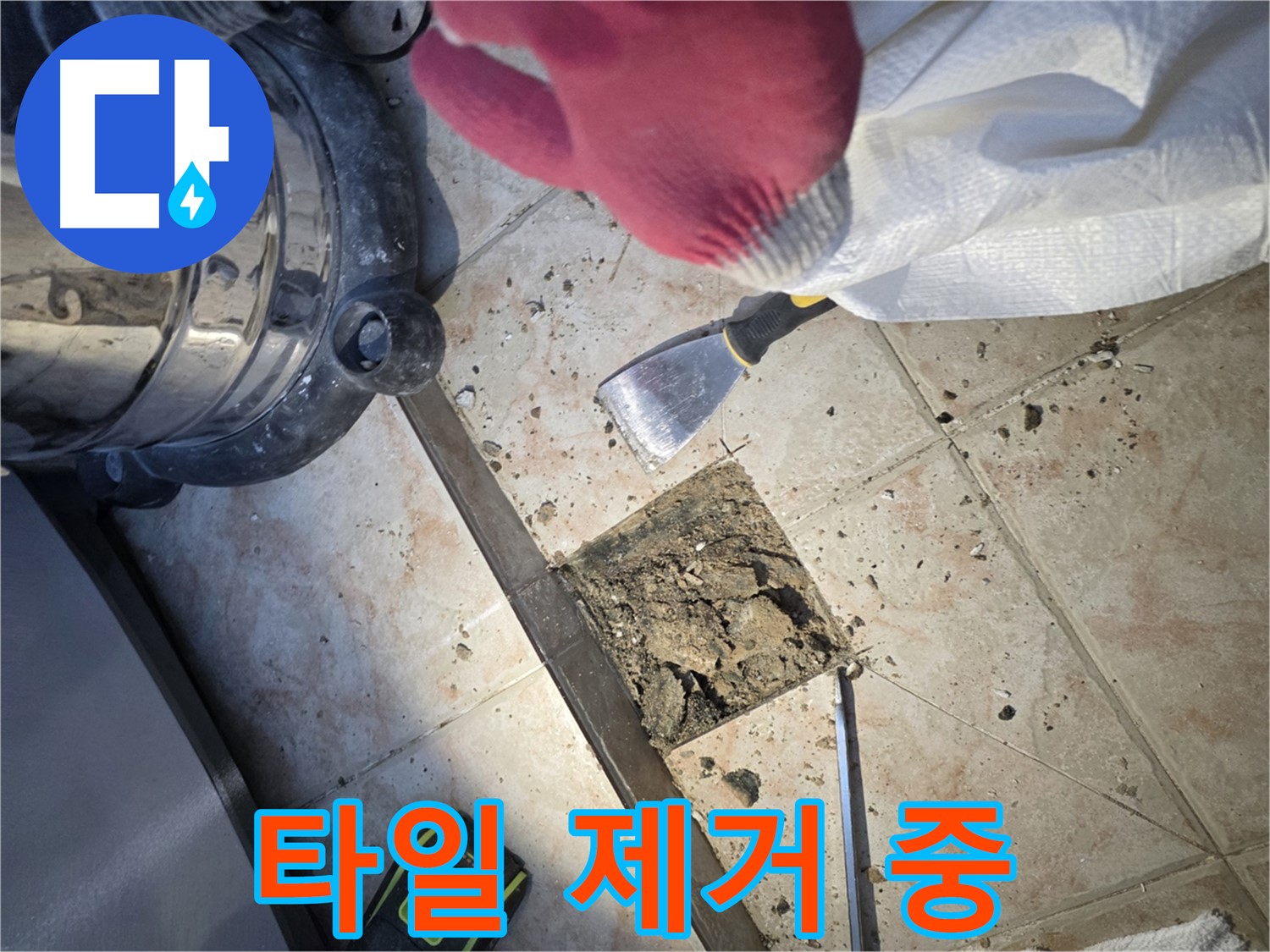 안양 초원맨션 누수 공사 시작 - 타일 제거 및 원인 분석