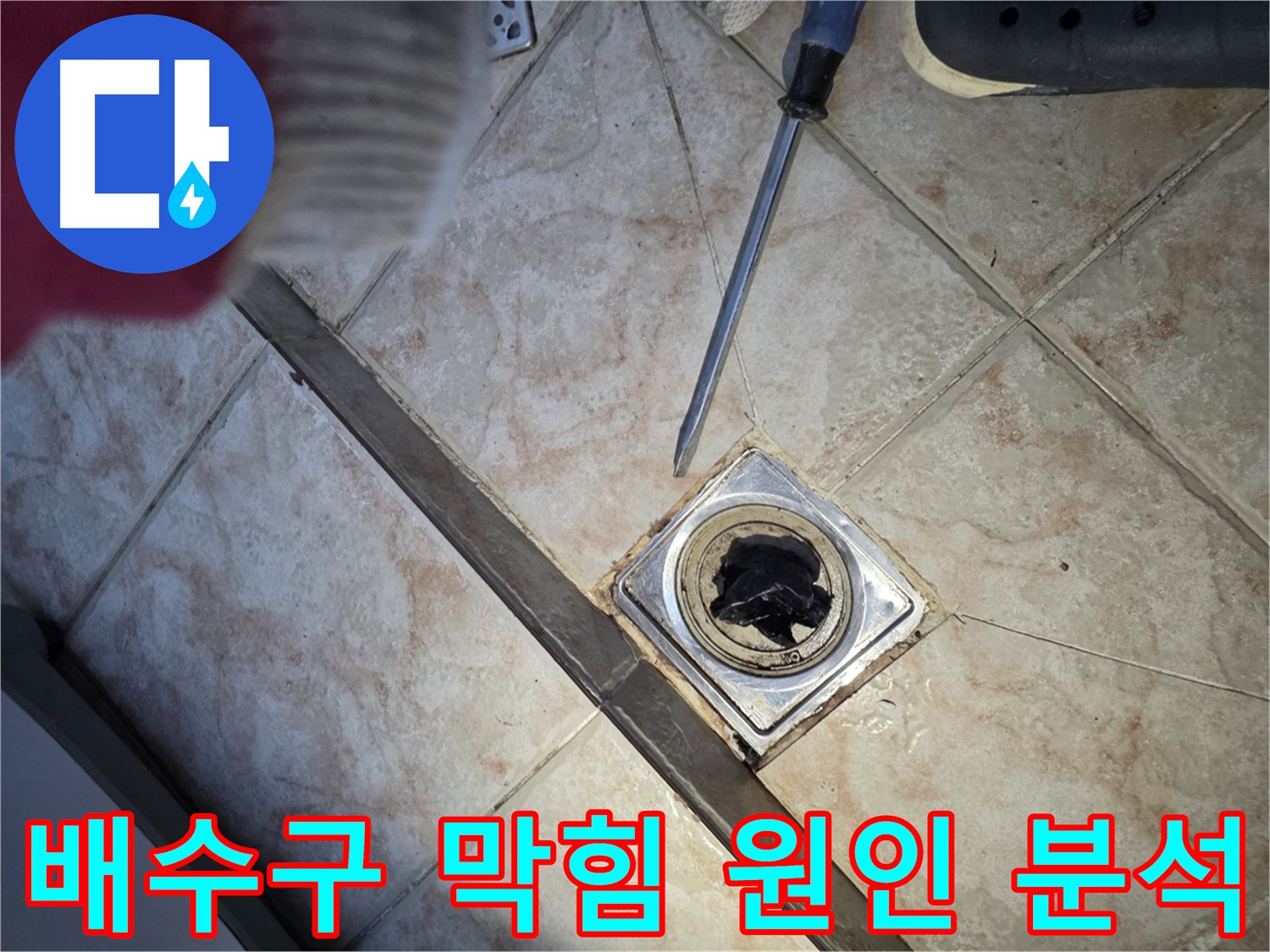 안양 초원맨션 배수구 막힘 원인 분석 - 머리카락과 기름때 제거 후 깨끗해진 배수구