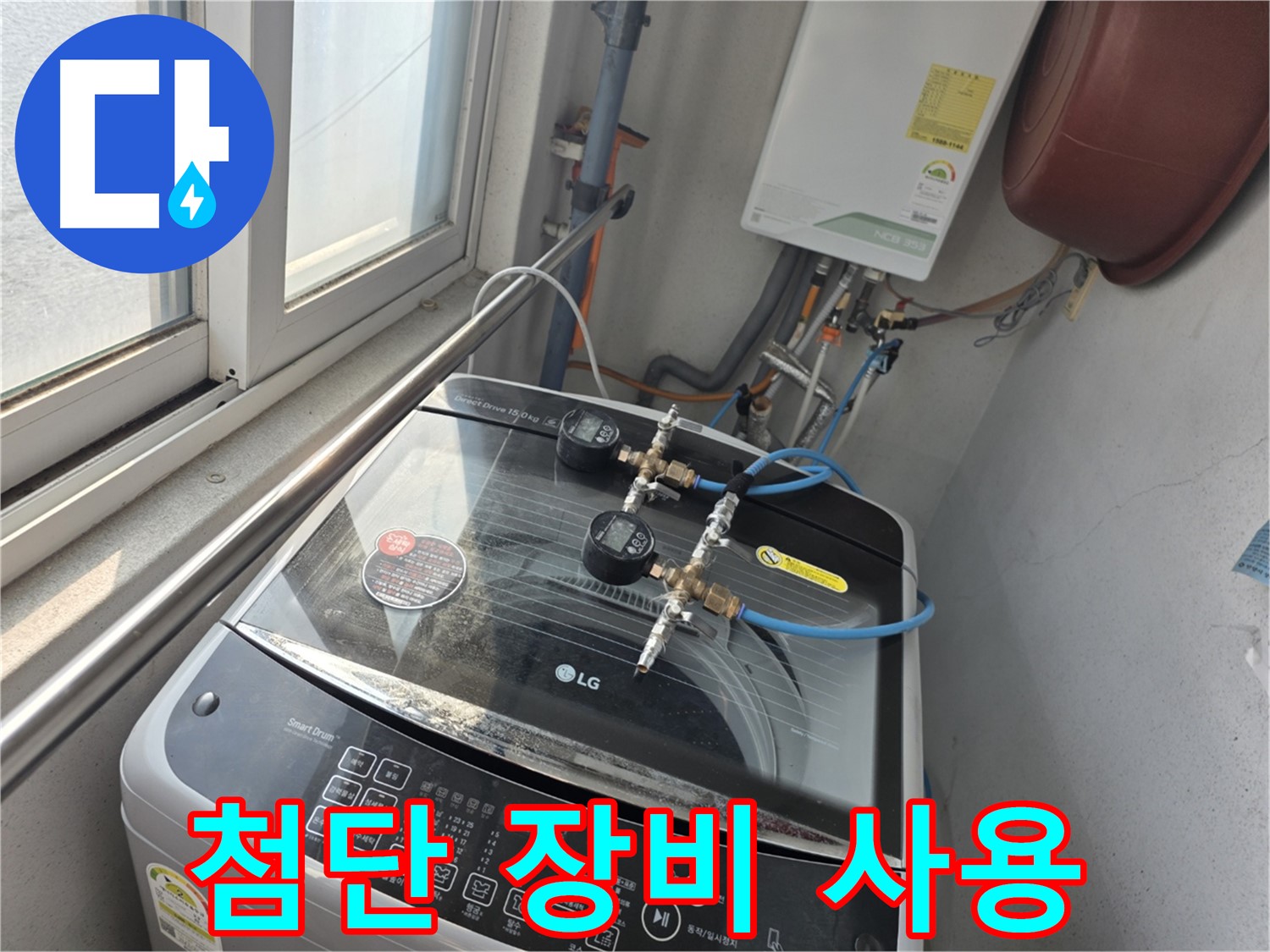 안양 초원맨션 세탁기 누수 최첨단 장비 탐지 - 정확한 진단 및 비용 절감