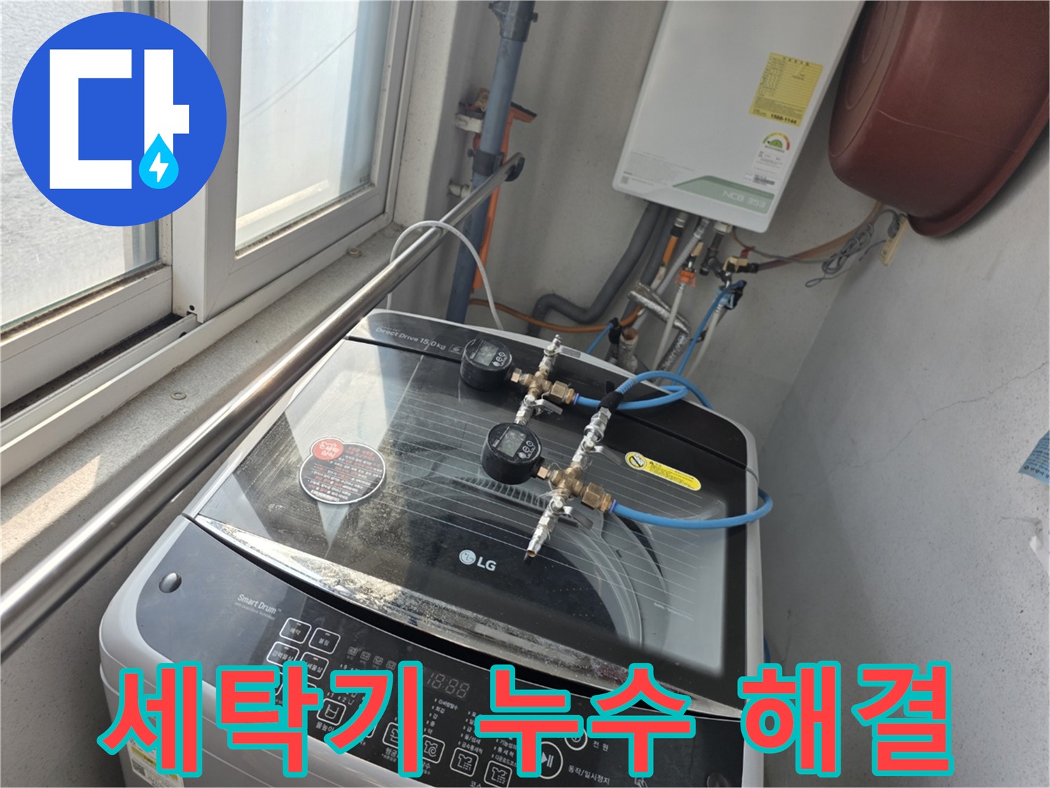 안양 초원맨션 세탁기 누수 해결 사례 사진