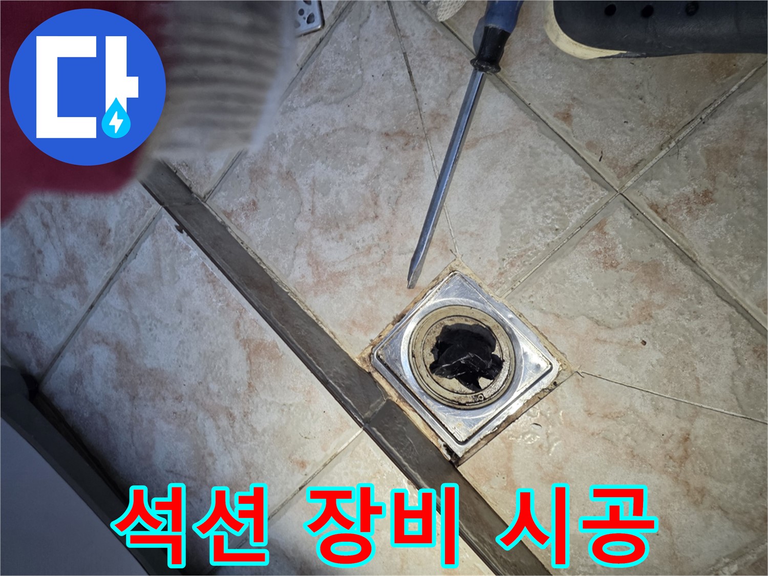 안양 초원맨션 욕실 배수구 막힘 - 석션 장비로 강력하게 해결