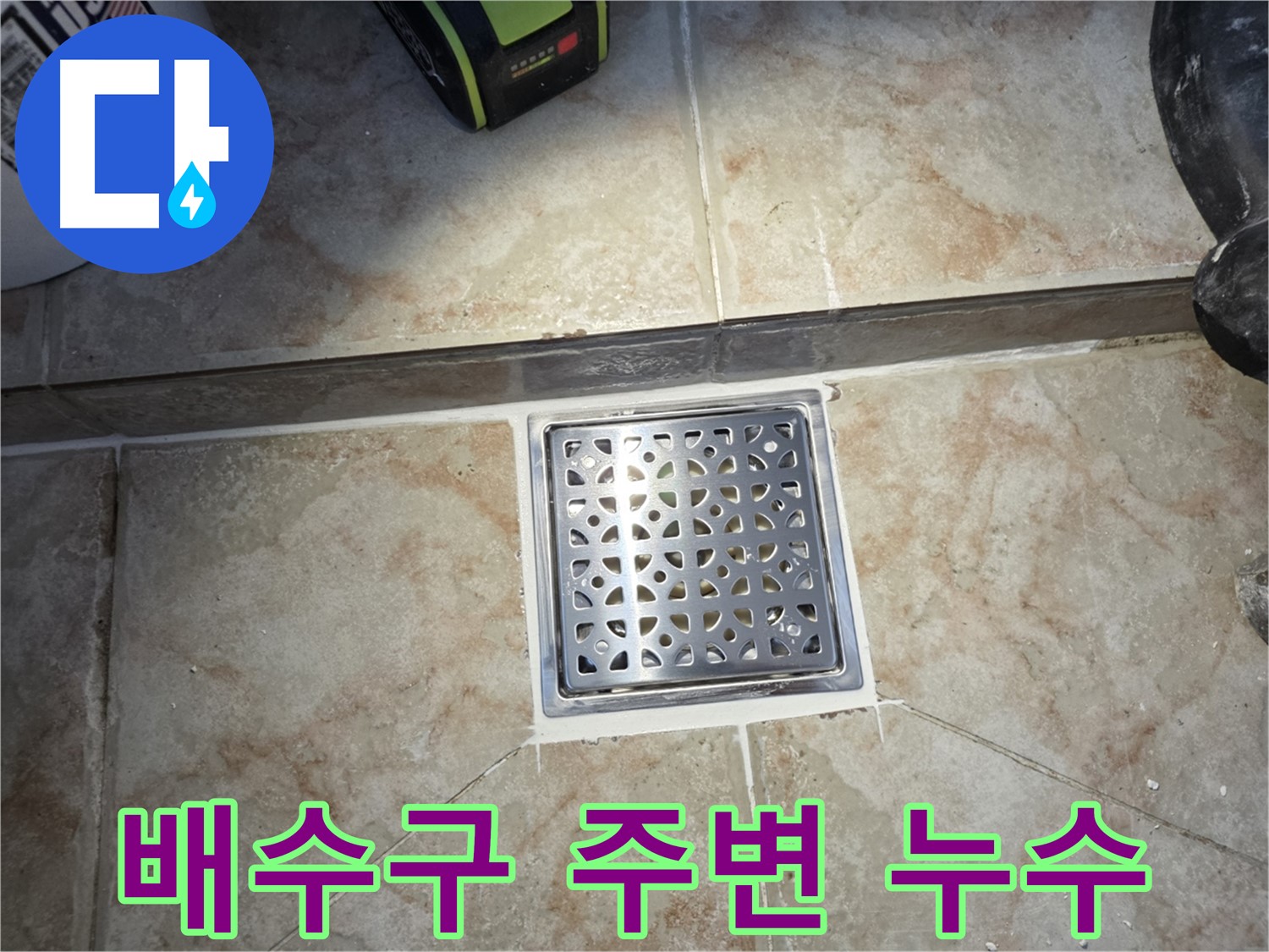 안양 초원맨션 욕실 배수구 주변 누수 해결 사진