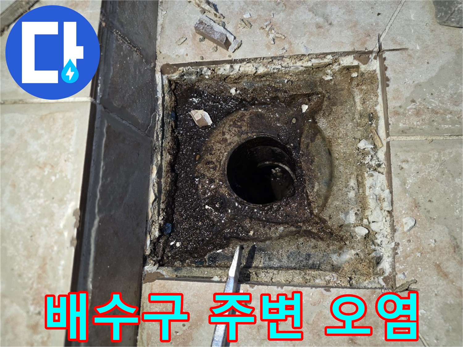 안양 초원맨션 욕실 배수구 주변 오염으로 인한 누수 가능성