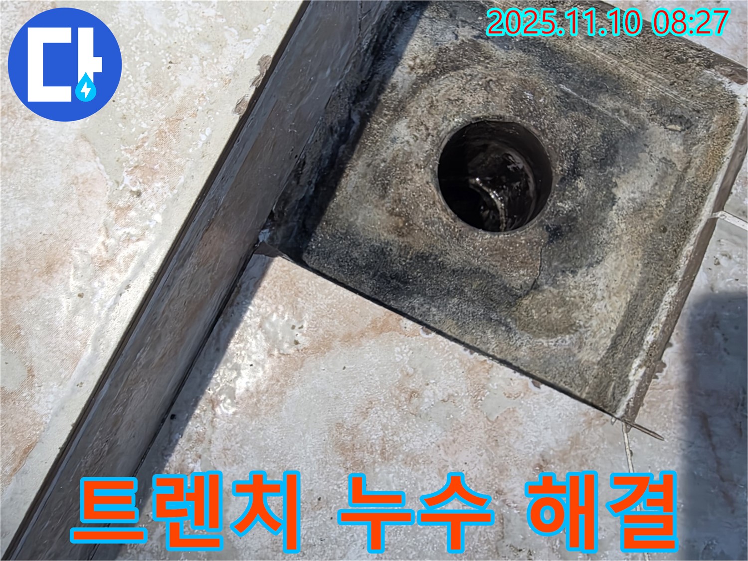안양 초원맨션 욕실 - 트렌치 배수구 누수, 타일 틈새 실리콘 재시공으로 완벽 해결