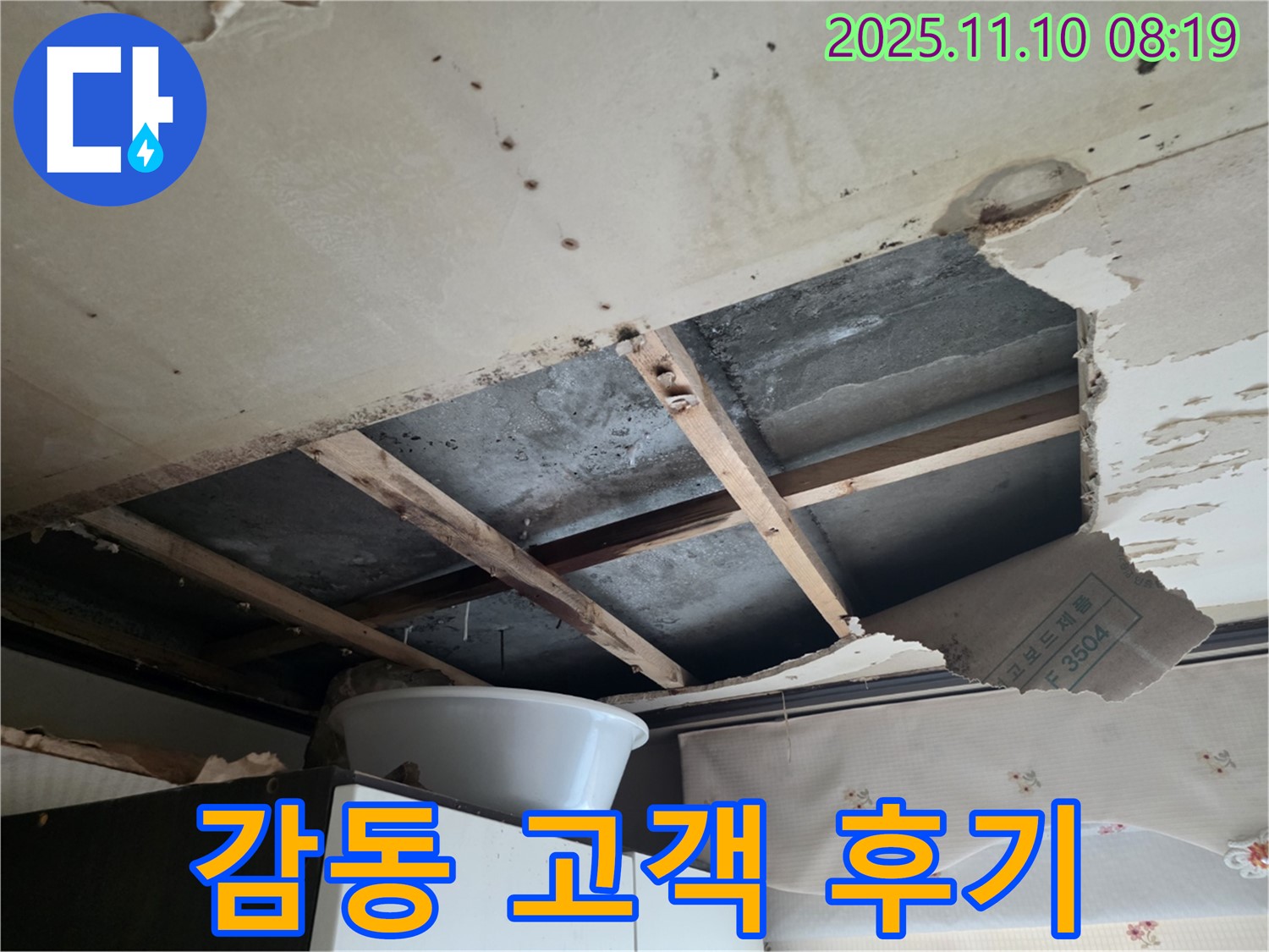 안양 초원맨션 천장 누수 - 고객 감동 후기, 완벽한 해결에 대한 감사