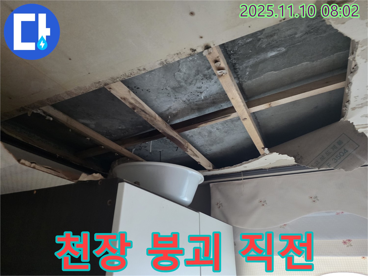 안양 초원맨션 천장 누수 - 천장이 내려앉기 직전이라 응급 조치를 취하고 있습니다.