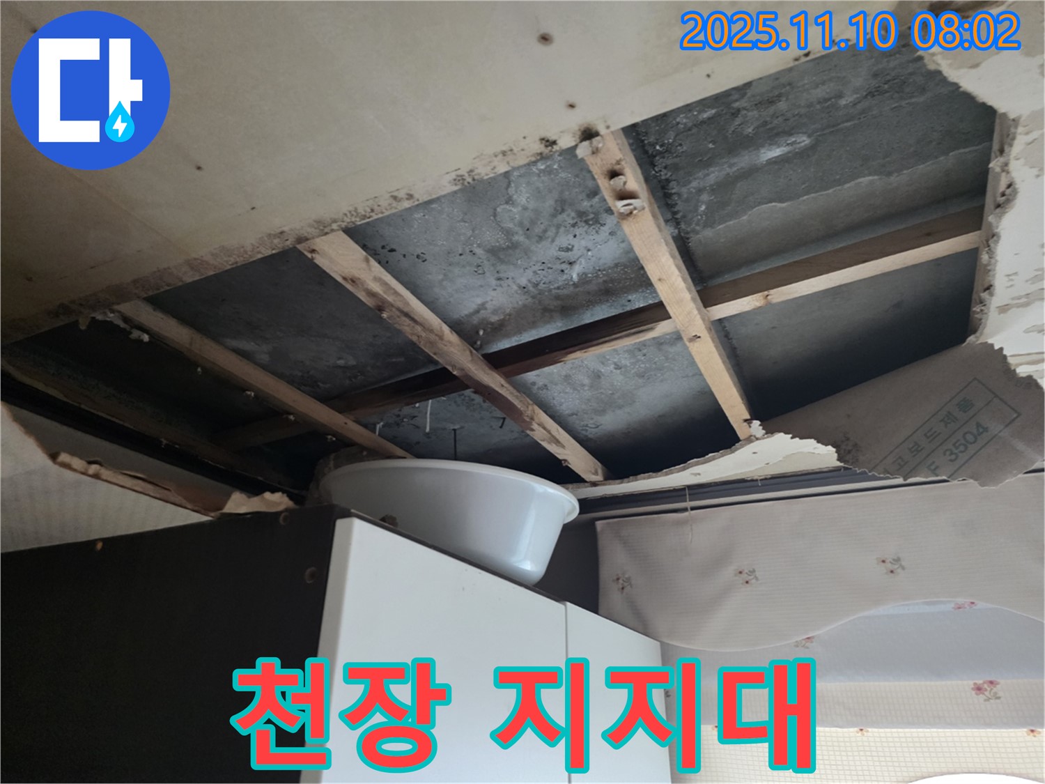 안양 초원맨션 천장 누수 - 천장이 내려앉기 직전이라 응급 지지대를 설치했습니다.