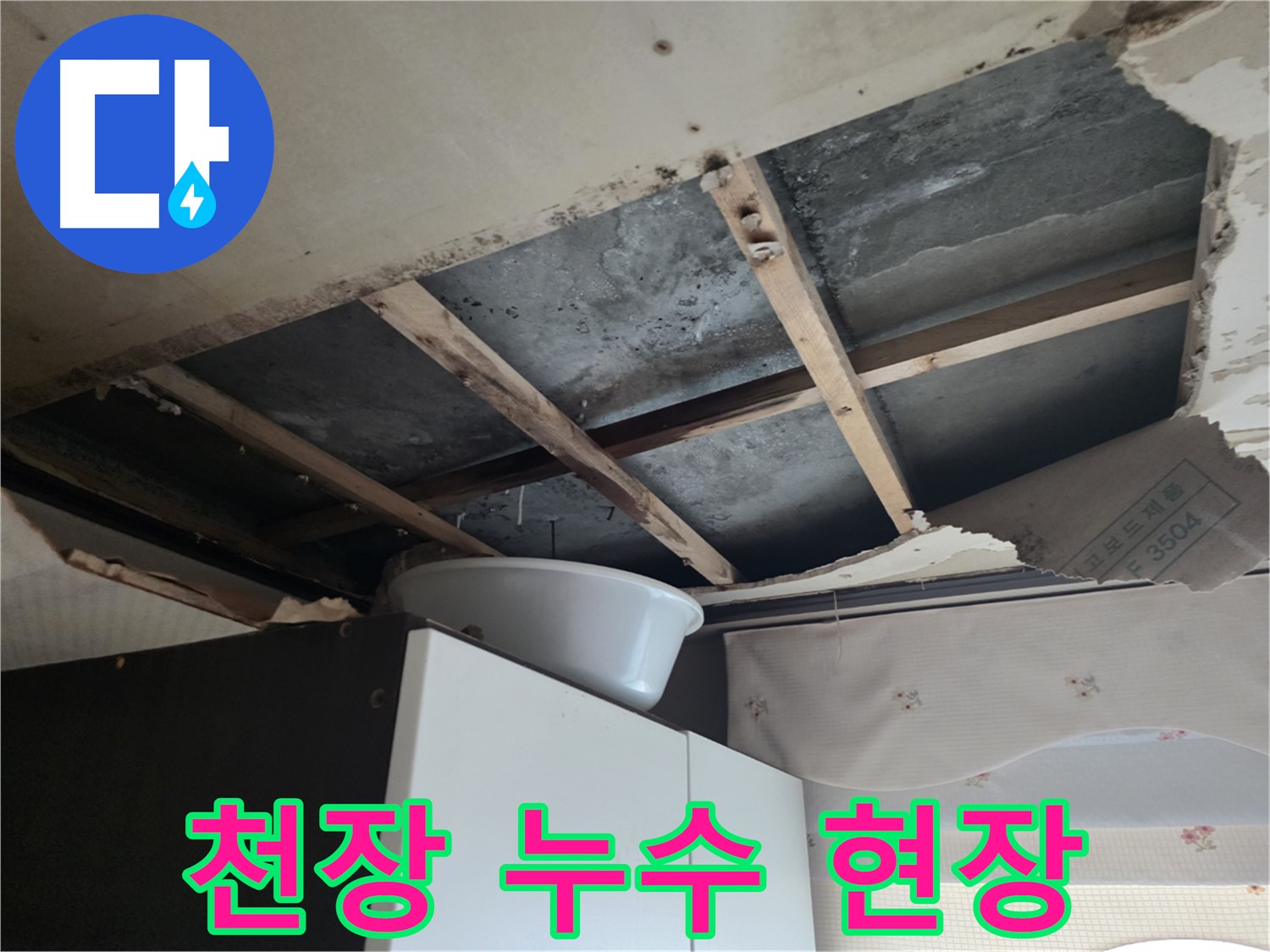 안양 초원맨션 천장 누수 현장 - 석고보드 젖음