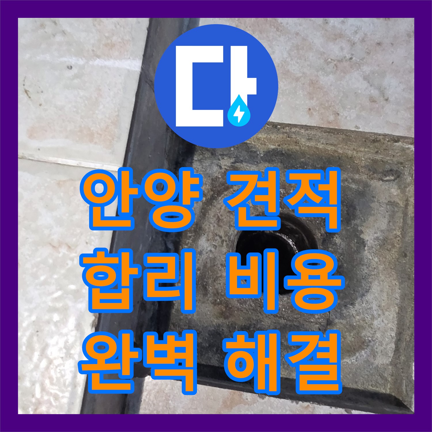 안양, 합리적인 누수공사비용으로 완벽하게 해결 완료