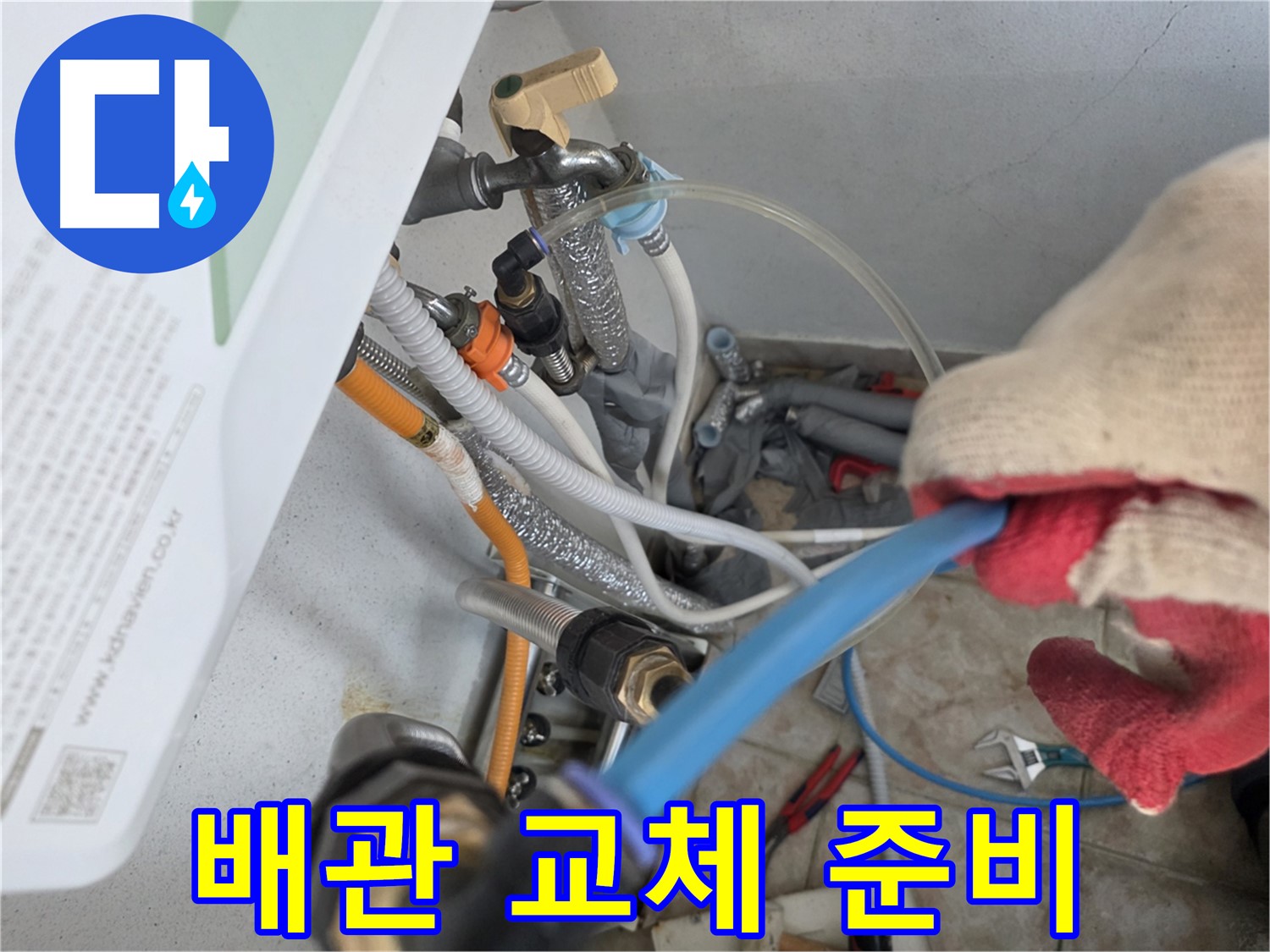 안양동 누수 - 새 배관 교체 준비 단계