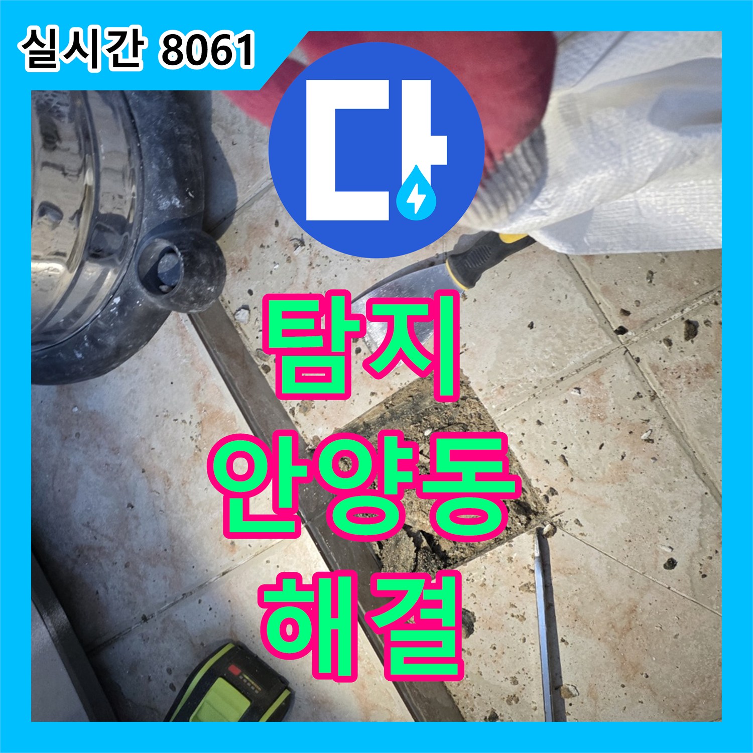 안양동 누수탐지전문가, 초원맨션, 배수구 오염, 원인 찾아 해결