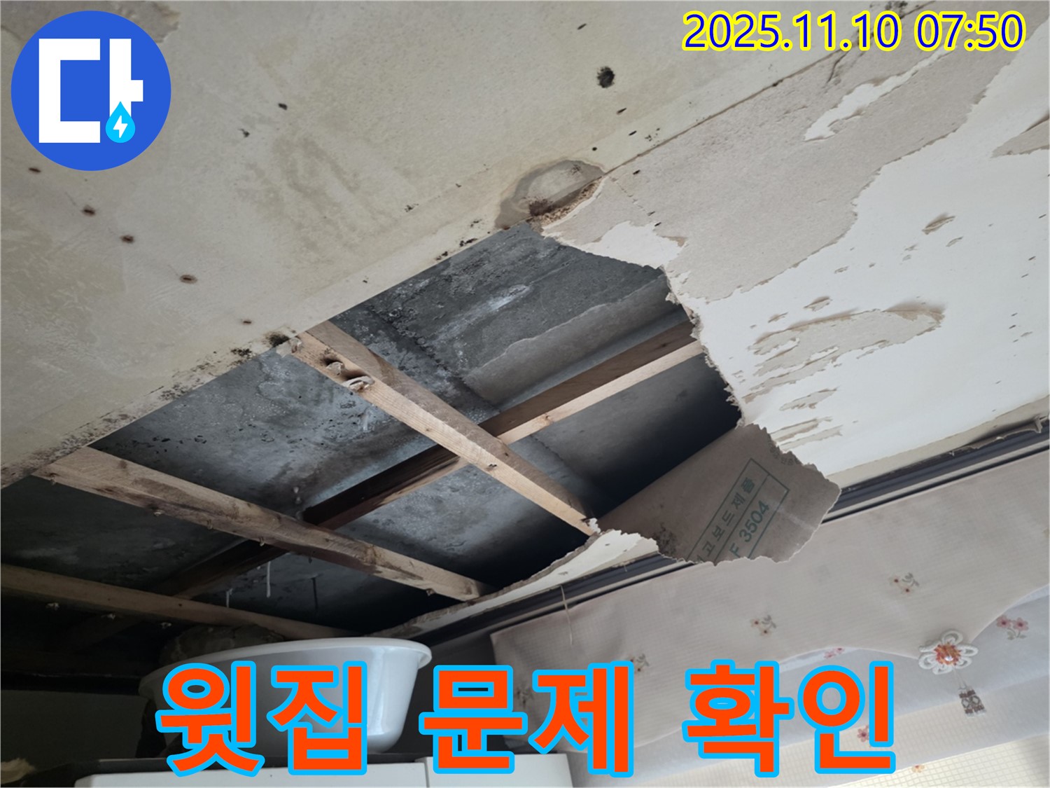 안양동 초원맨션 누수 - 윗집 누수 가능성을 확인하기 위해 천장을 살펴보는 모습 - 공용 배관 점검 필요