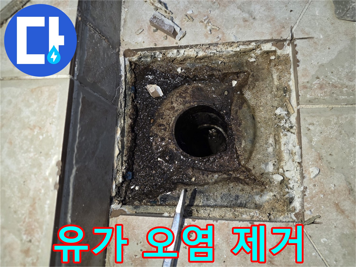 오염물질이 쌓인 욕실 유가 - 안양 누수 해결 작업