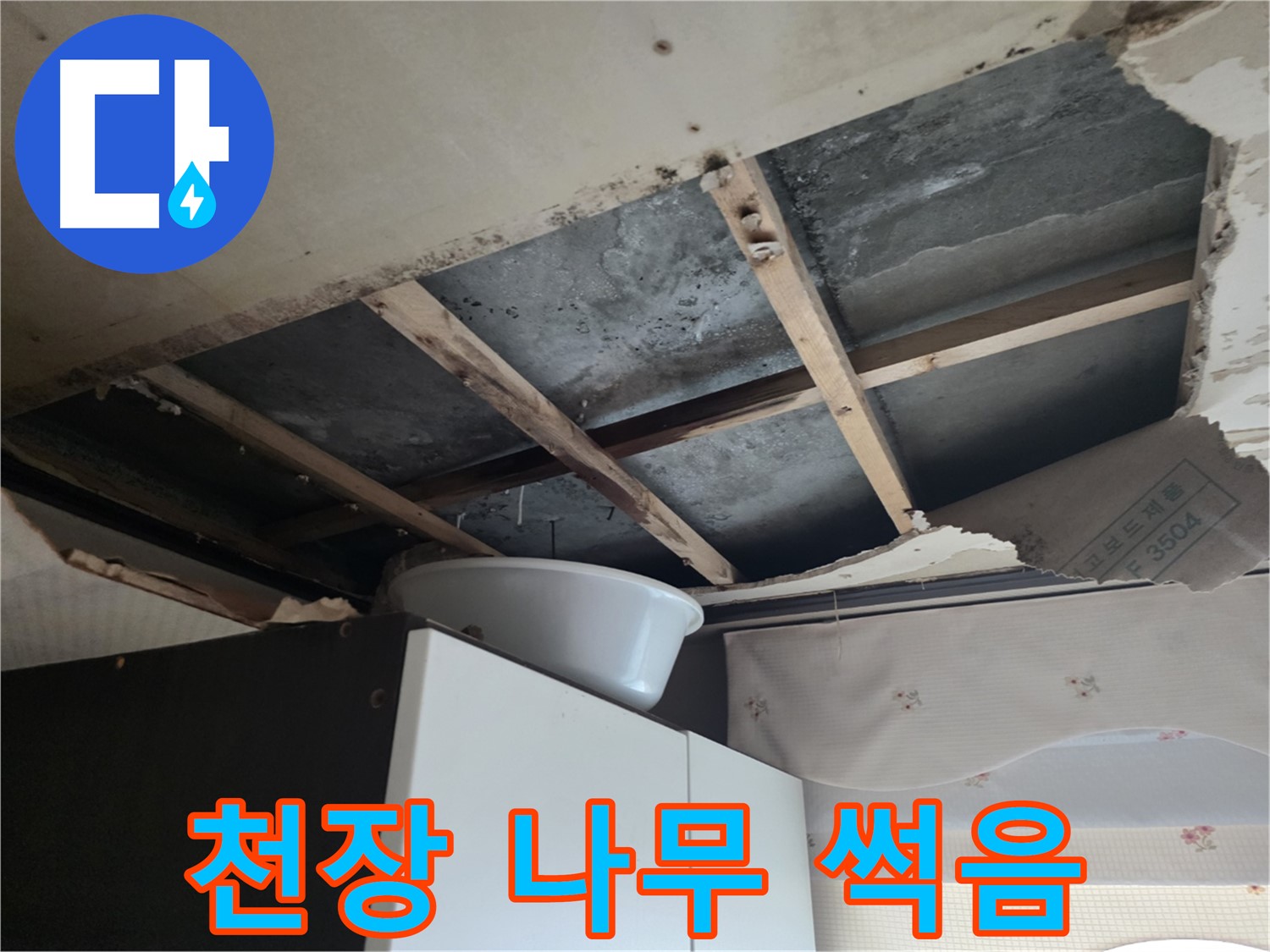 천장 썩음으로 인한 누수 위험 - 양화로 누수 현장