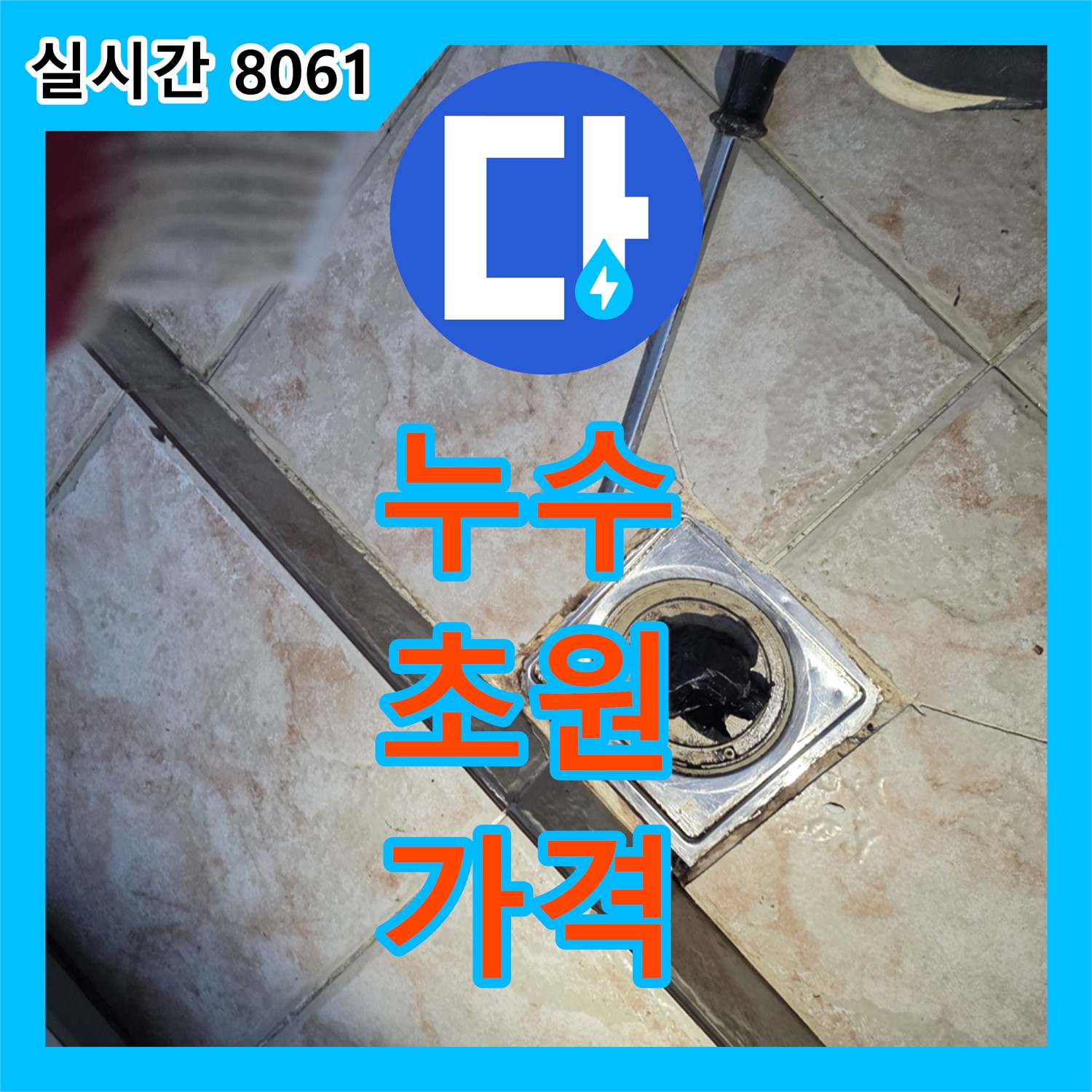 초원맨션 누수, 누수탐지비용, 합리적인 가격으로 해결해요