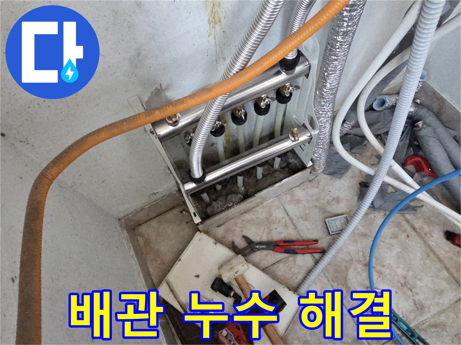 초원맨션 배관 누수 해결 - 안양 누수 전문가의 오랜 경험과 노하우