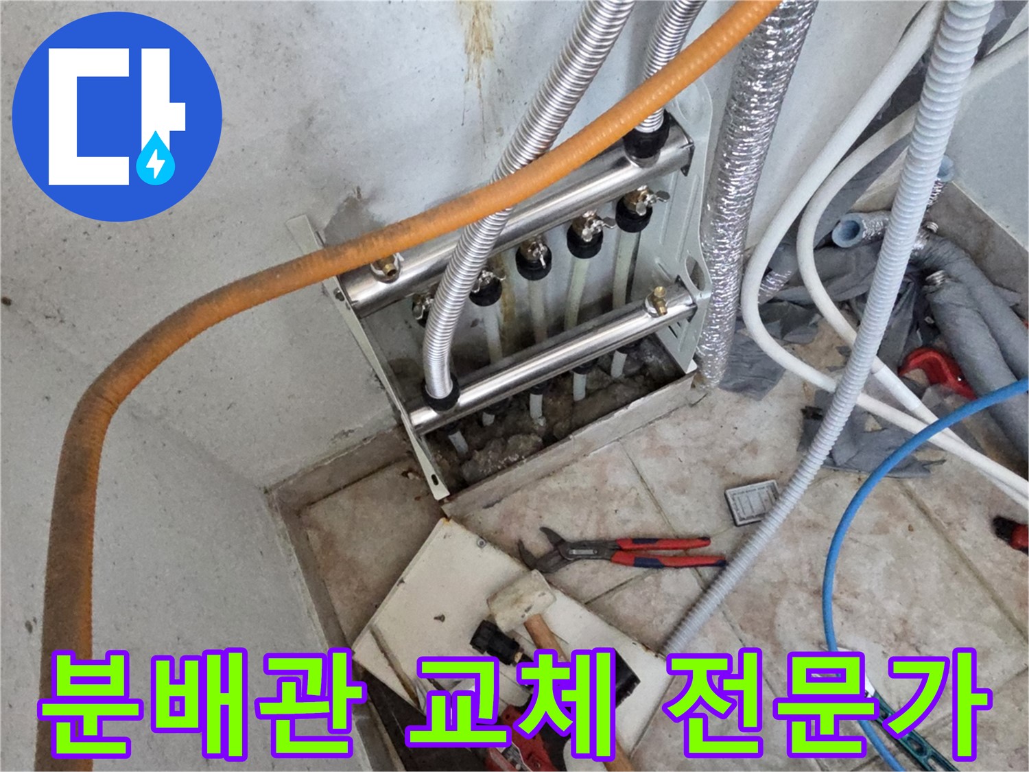 초원맨션 분배관 교체 시공 - 안양 누수 전문가