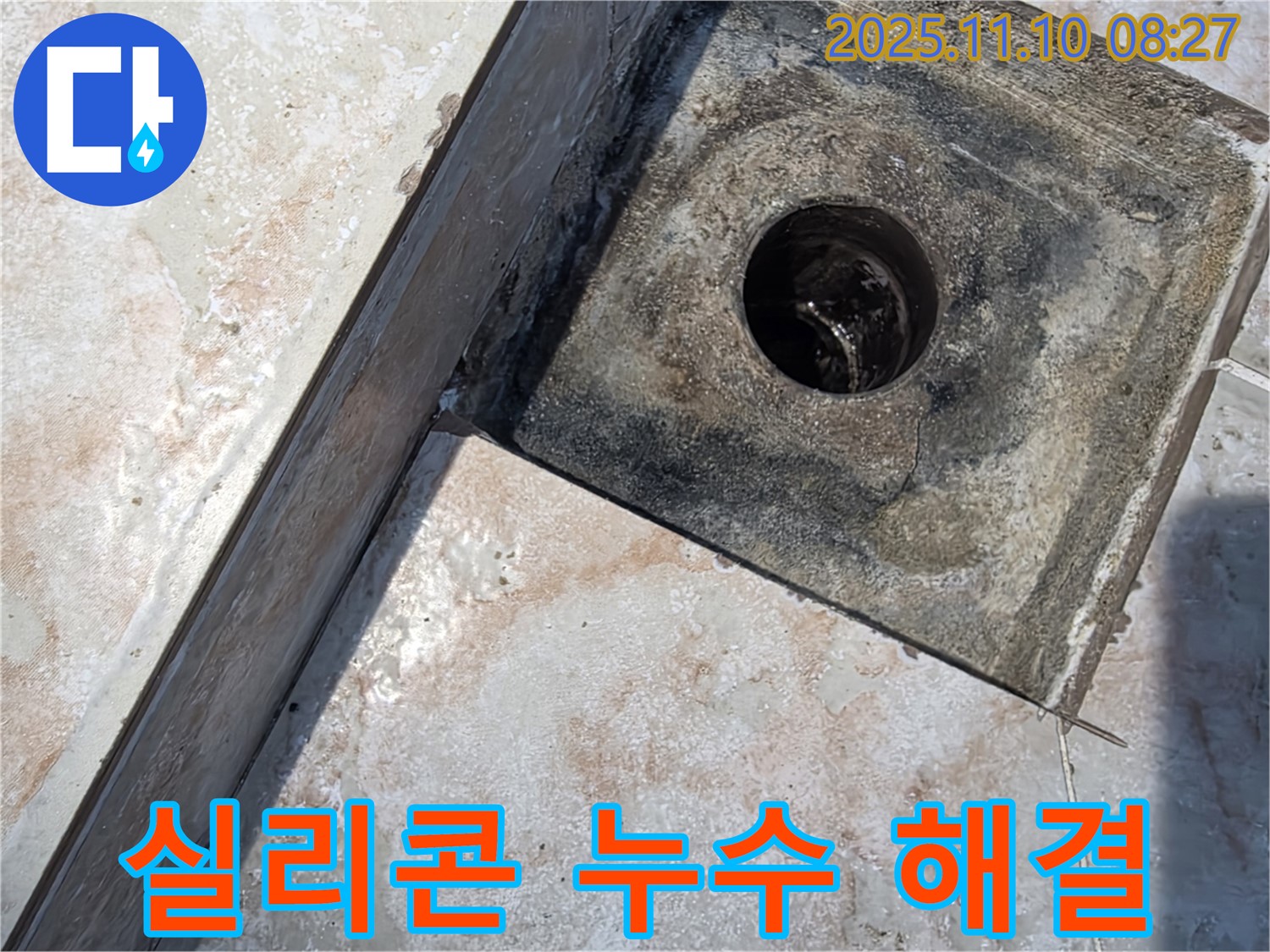 초원맨션 욕실 실리콘 누수 - 안양 누수 전문 업체의 완벽한 해결 시공 후기