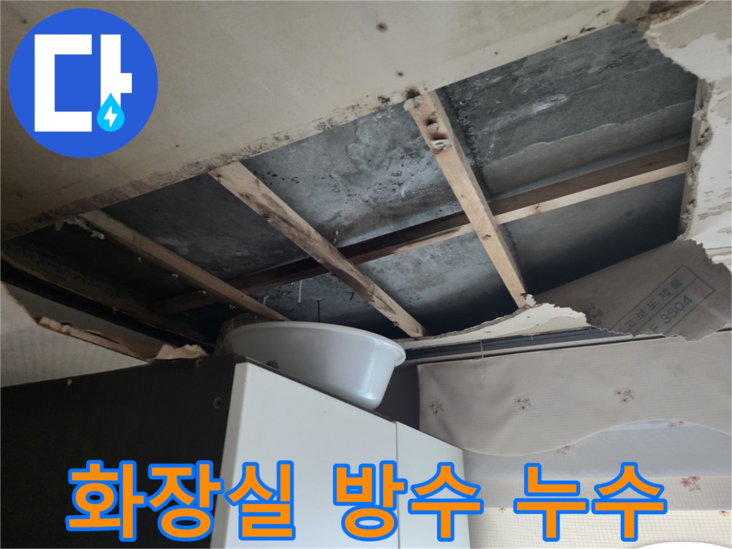 화장실 방수 문제로 인한 누수 - 만안구 누수 현장