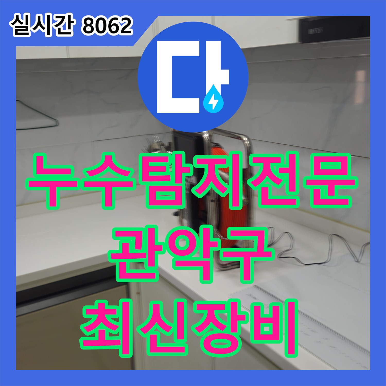관악구 누수탐지전문가, 최신 장비로 정확하게 찾아드립니다