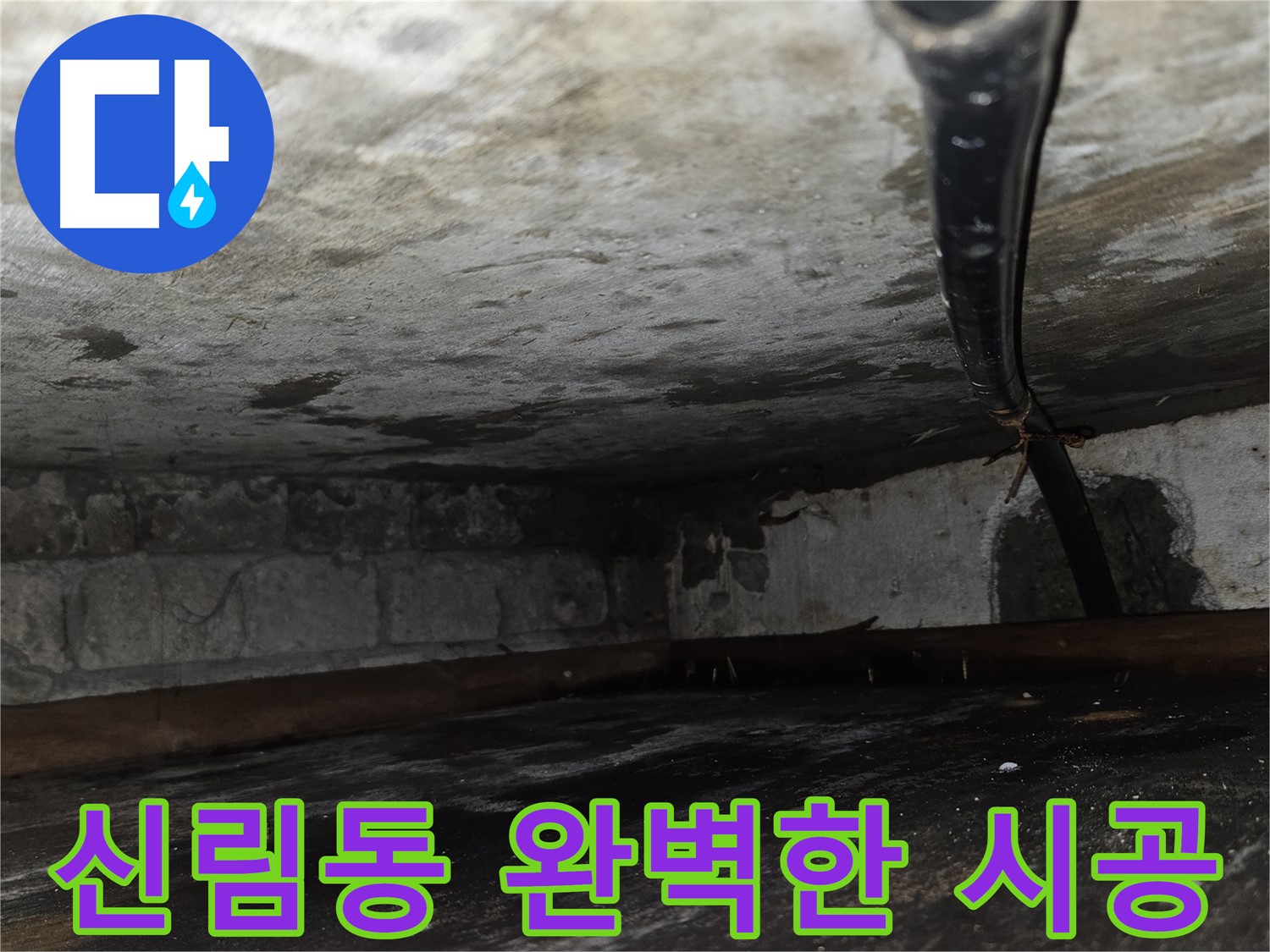 신림동 빌라 누수 - 꼼꼼한 점검과 완벽한 시공으로 누수 재발 방지.