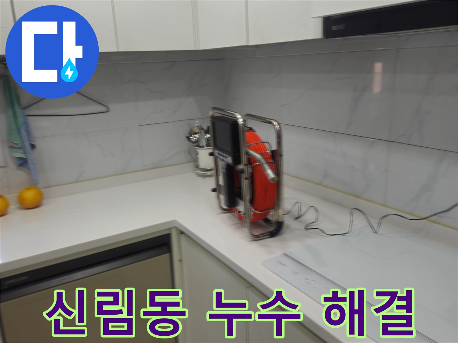 신림동 빌라 하수 배관 누수 - 내시경 정밀 검사로 문제 해결